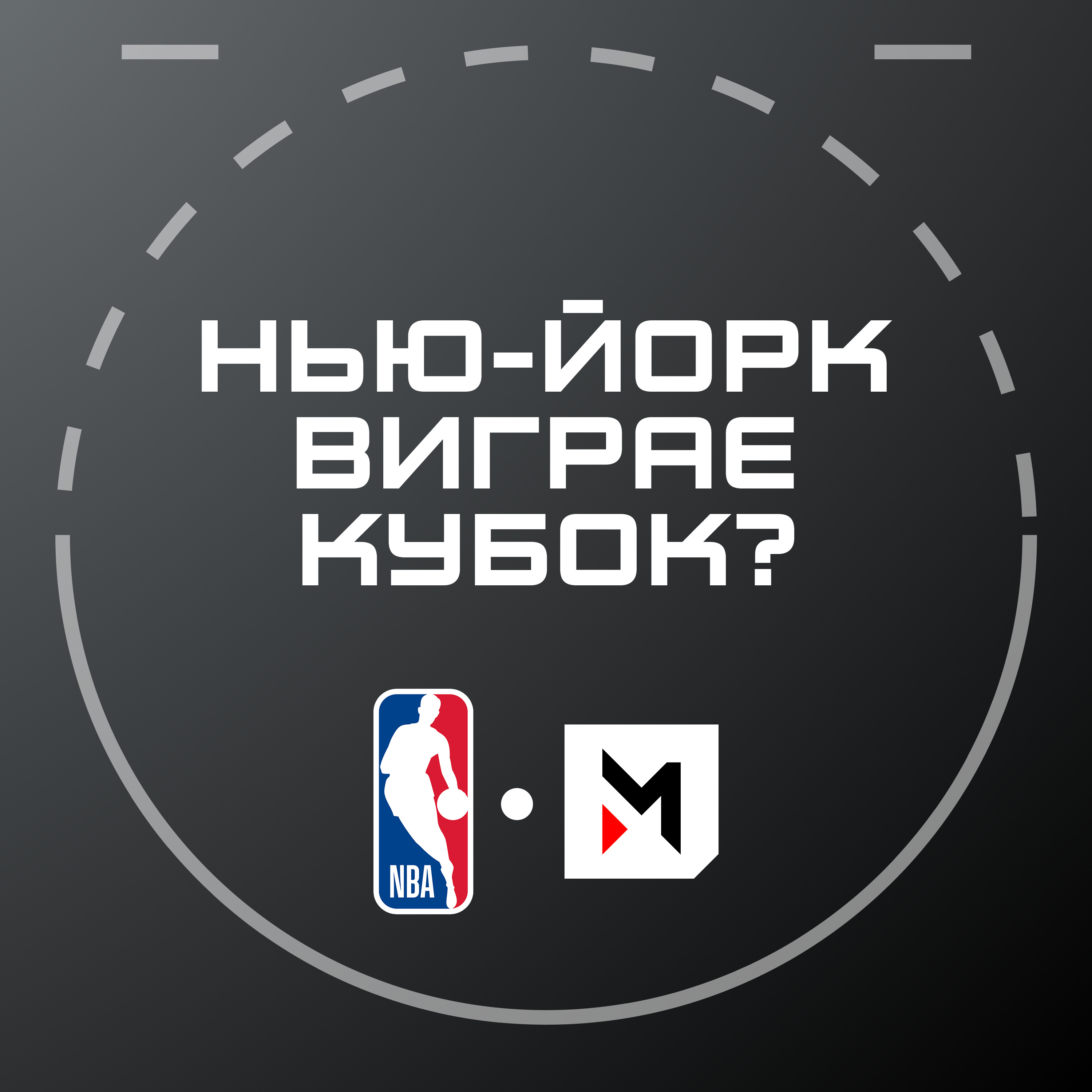 NBA Подкаст №9: півфінали Кубка, повернення Вембаньями, шанси Нікс