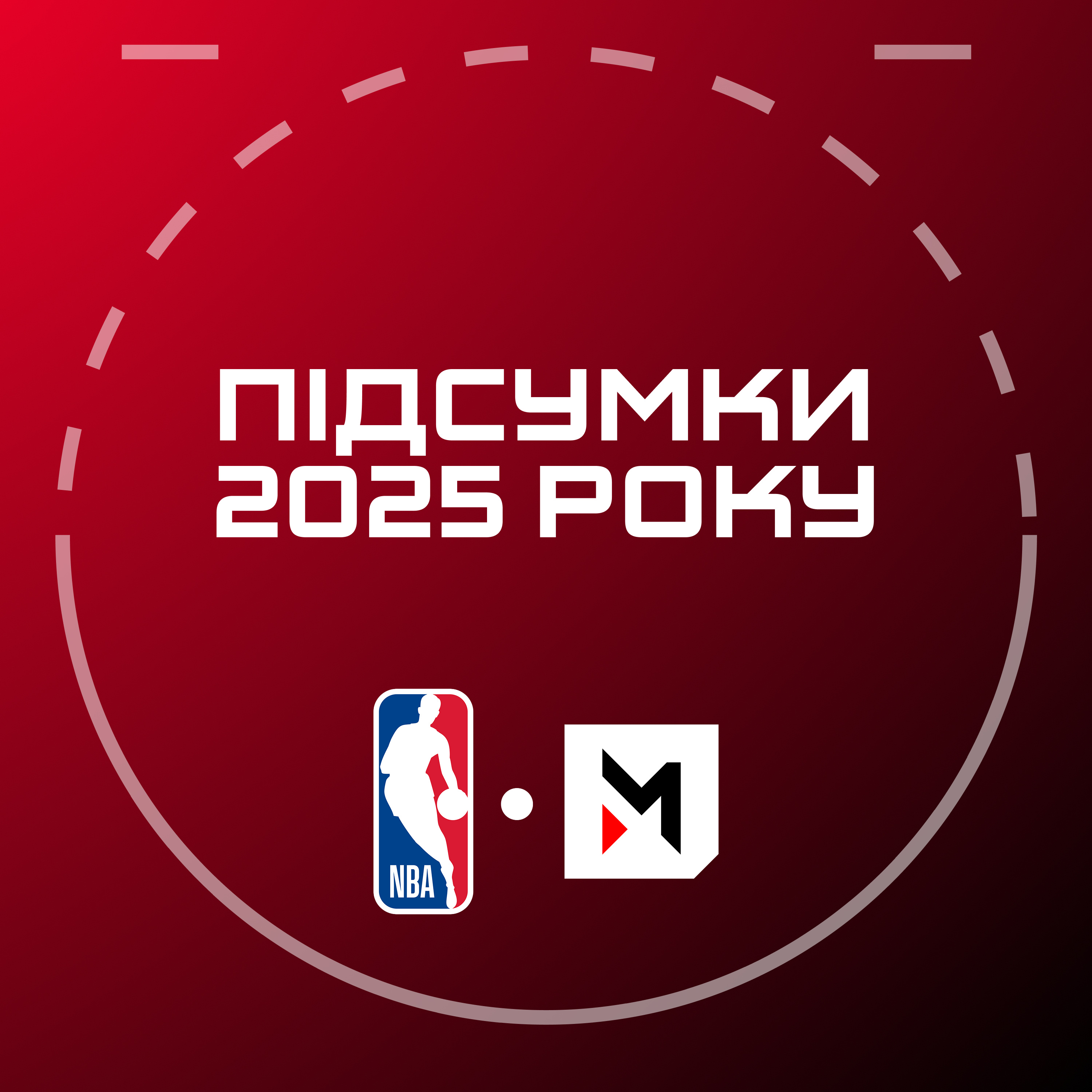 NBA Подкаст №10: матч усіх зірок НБА, нагороди від Maincast