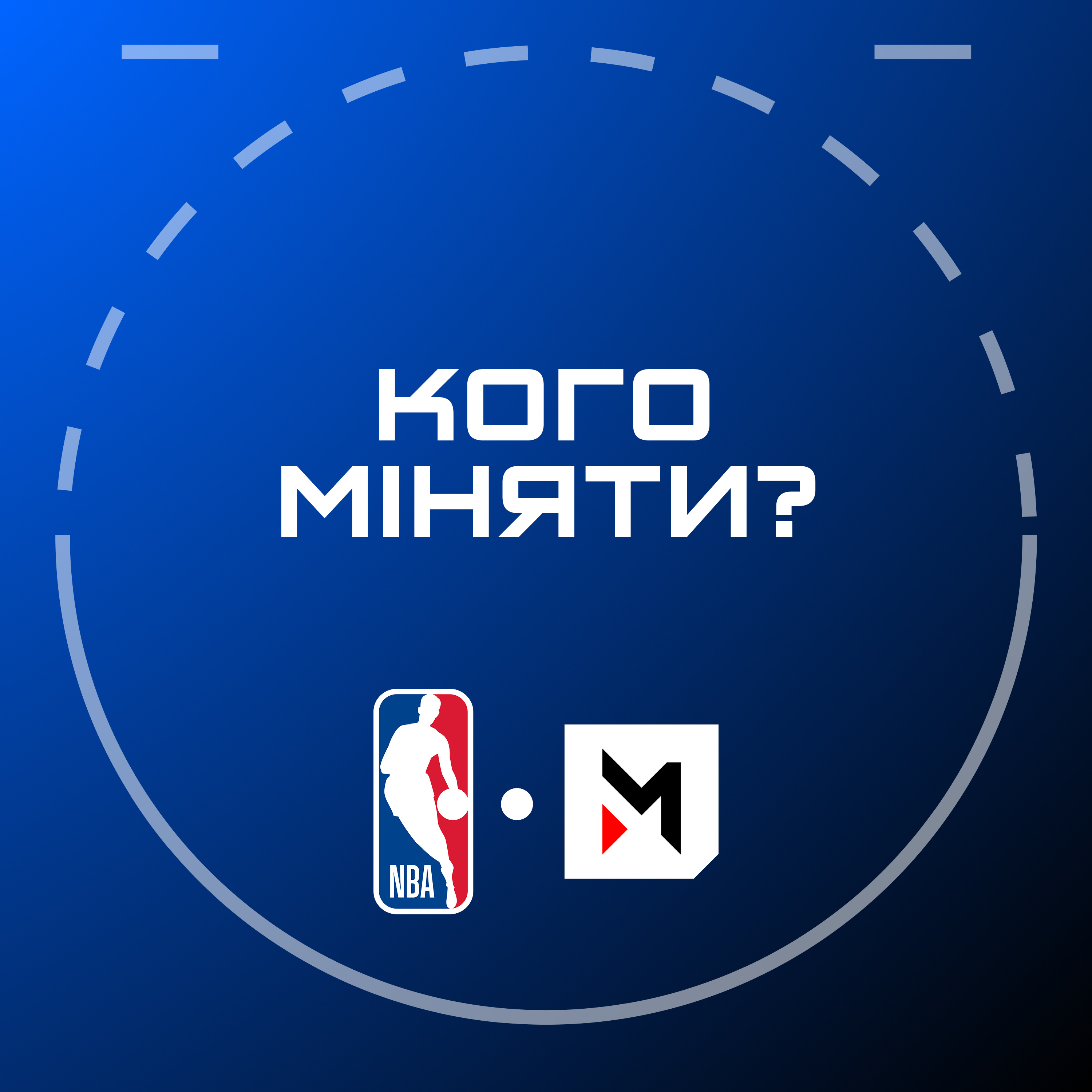 NBA Подкаст №11: кінець династії Оклахоми, головні кандидати на обмін