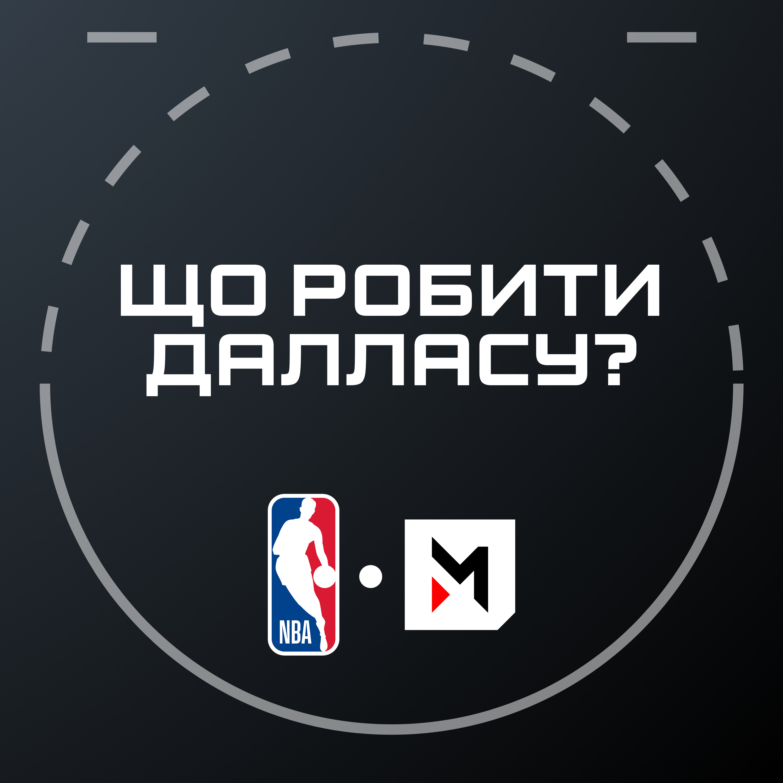 NBA Подкаст №12: травма Девіса, проблеми Рокетс, Атланта після трейду Янга