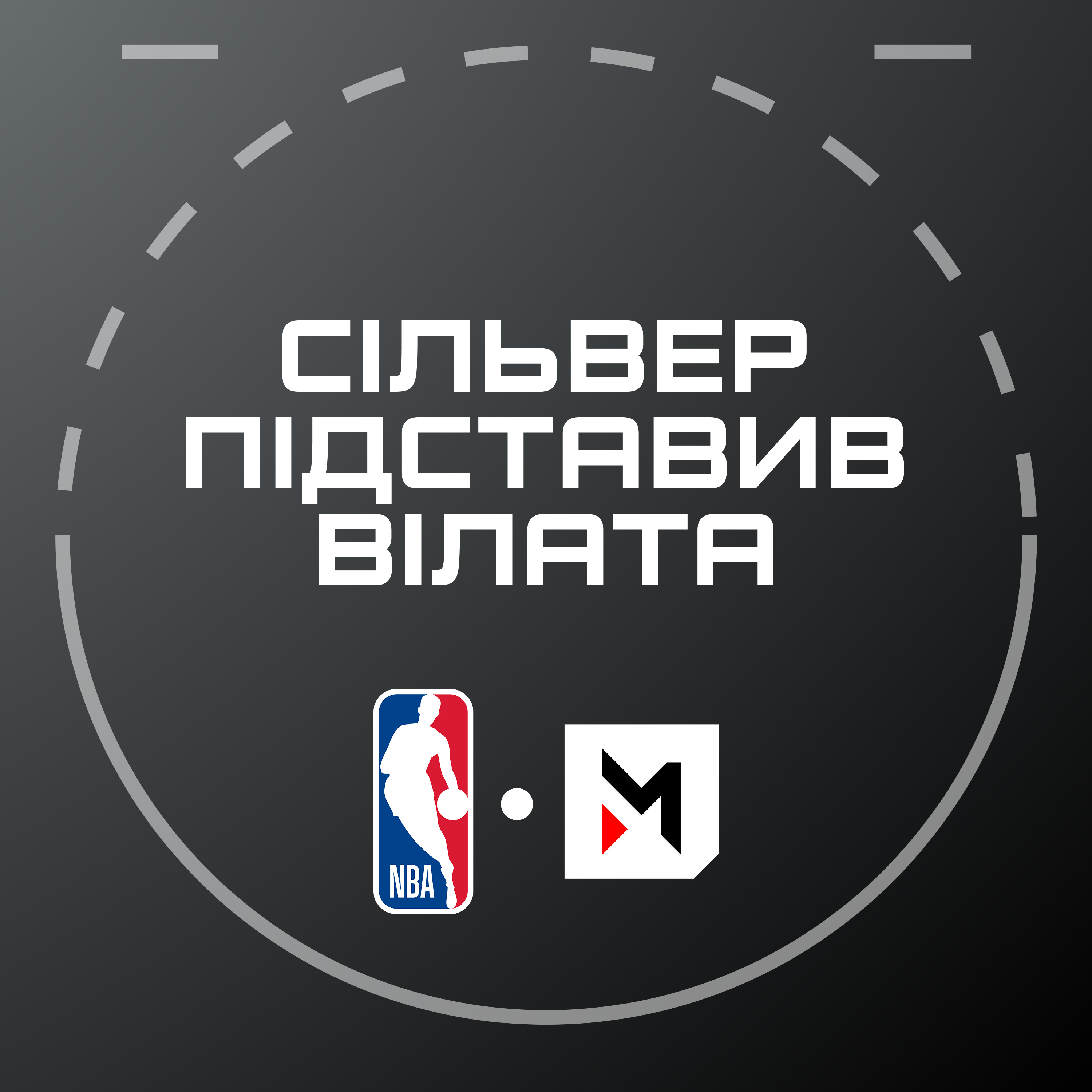 NBA Подкаст №13: як Адам Сільвер підставив Вілата, криза в ГСВ і Нікс