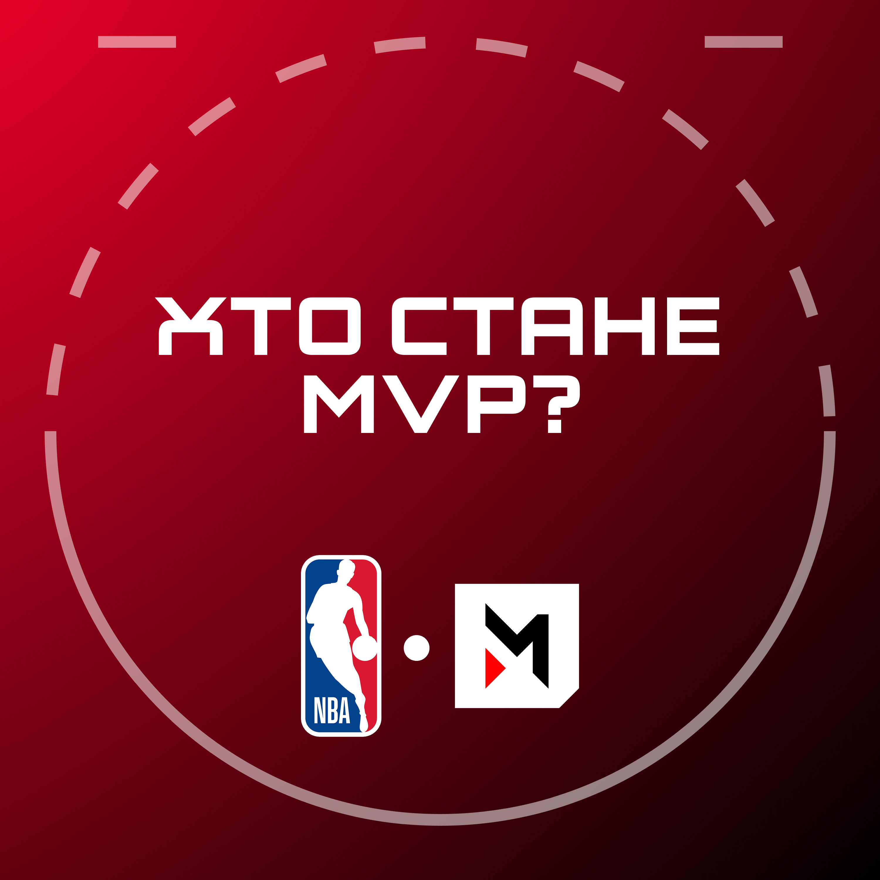 NBA Подкаст №14: Midseason Awards, труднощі Міннесоти, обмінні чутки