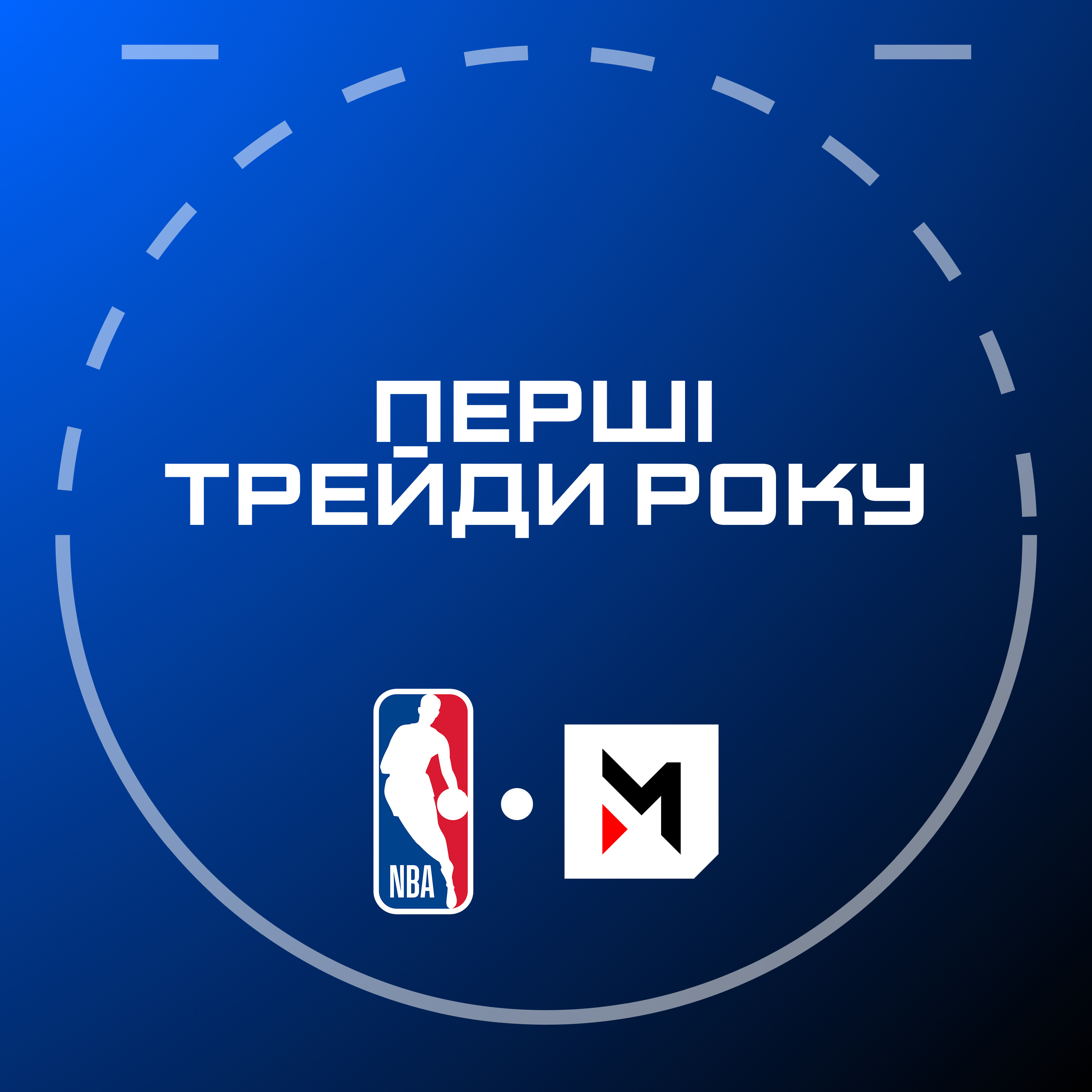 NBA Подкаст №15: перші трейди року, резервісти Матч усіх зірок