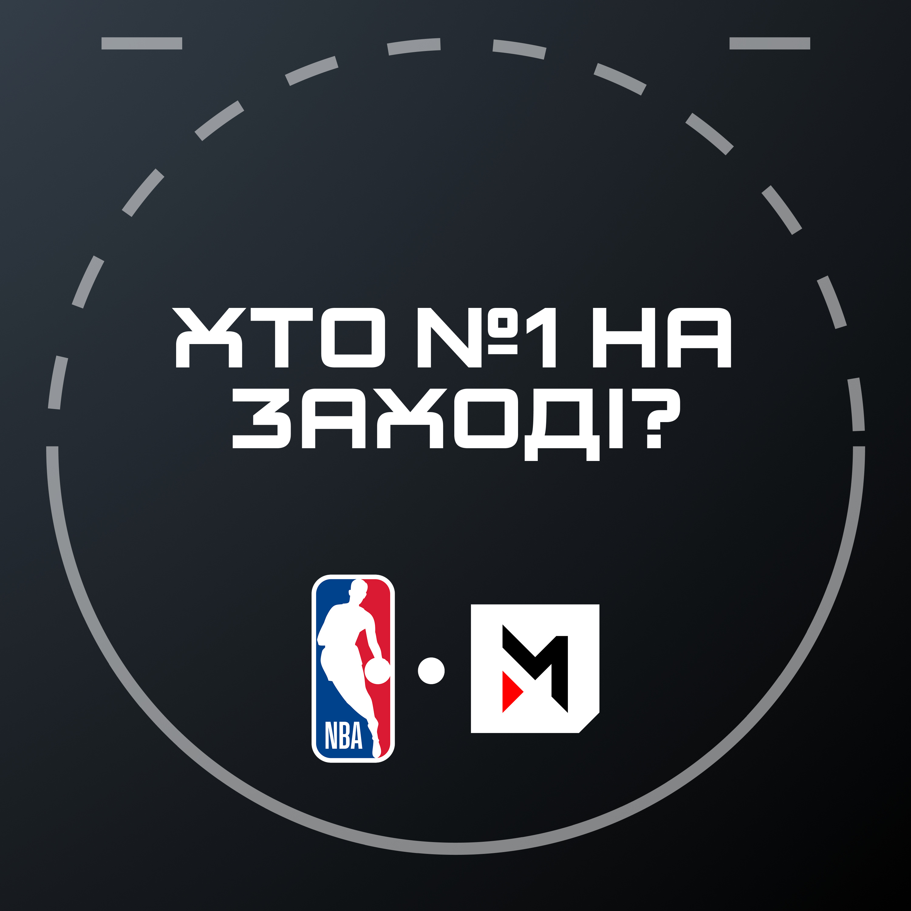 NBA Подкаст №16: Сан-Антоніо ➜ Оклахома, повернення Леброна в Клівленд, дебюти після трейду