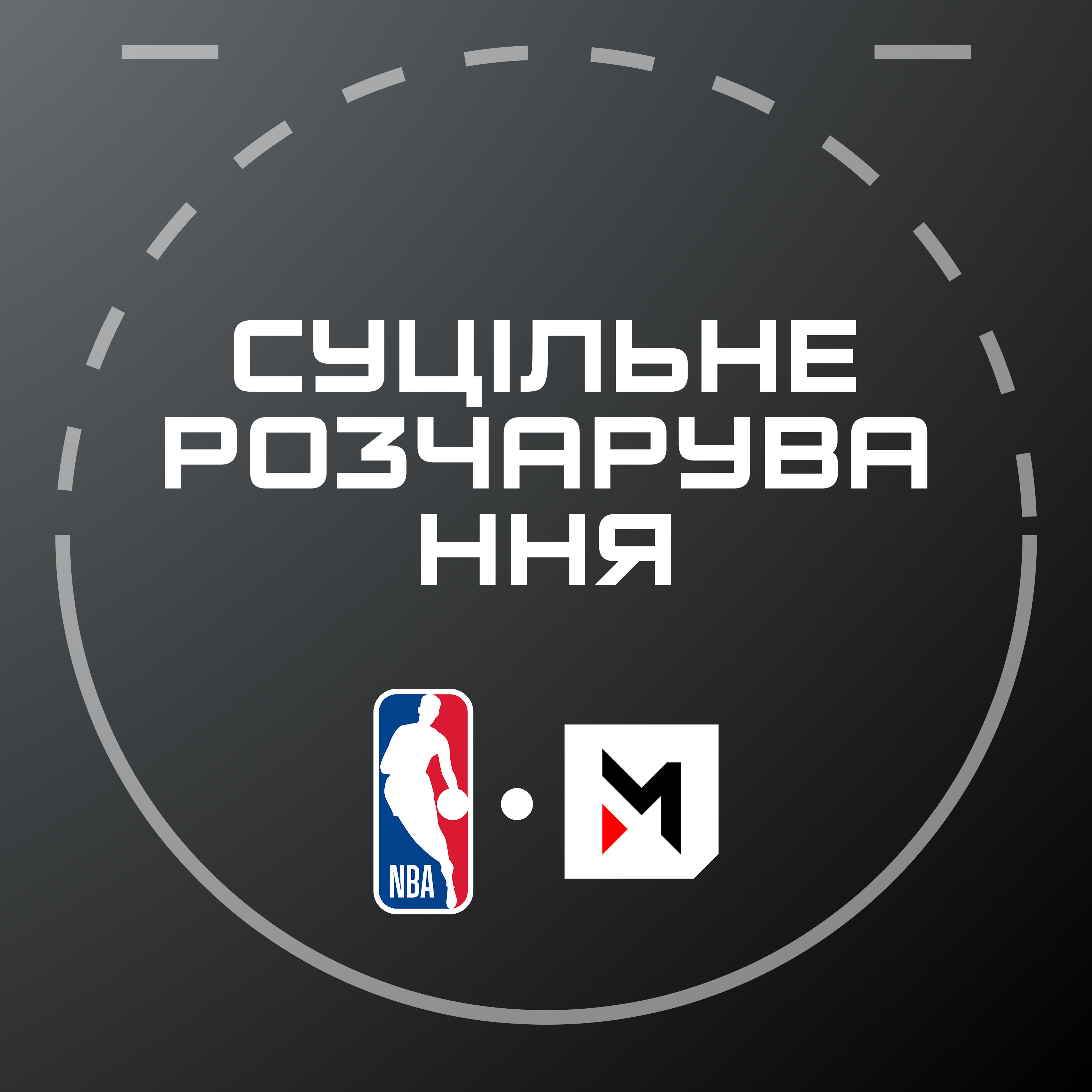 NBA Подкаст №17: Вембаньяма врятував Матч усіх зірок, конкурс данків себе вичерпав