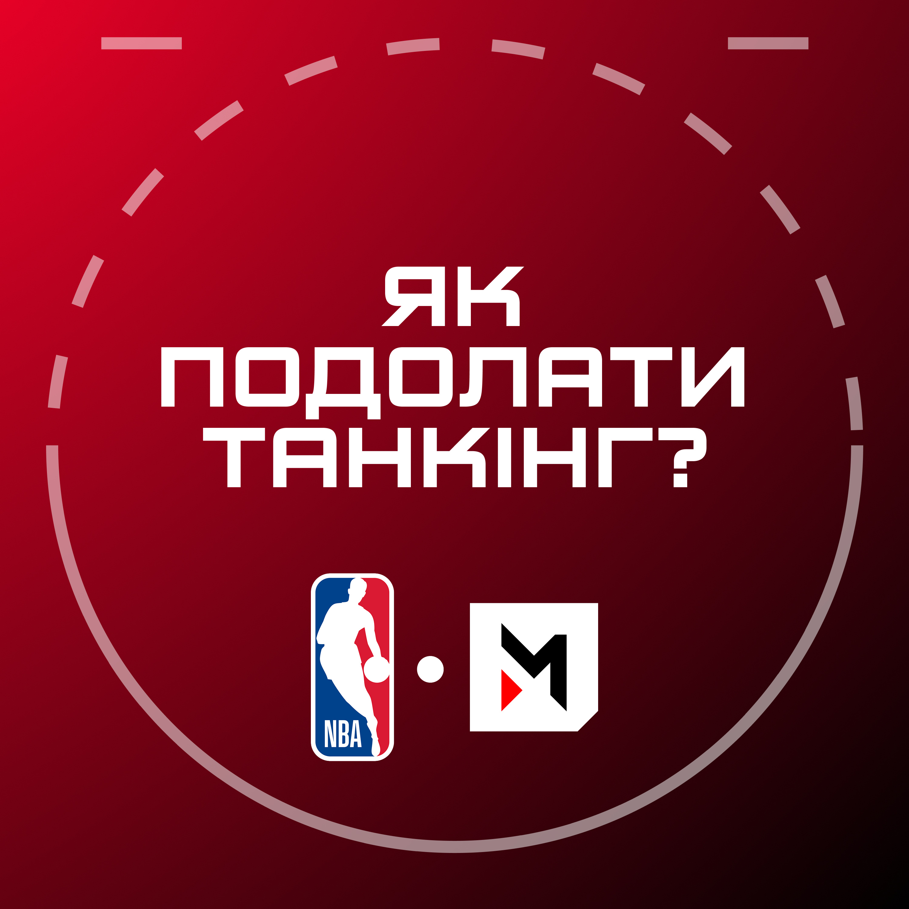 NBA Подкаст №18: танкінг, амбіції Сан-Антоніо, феномен Сакраменто Кінгз