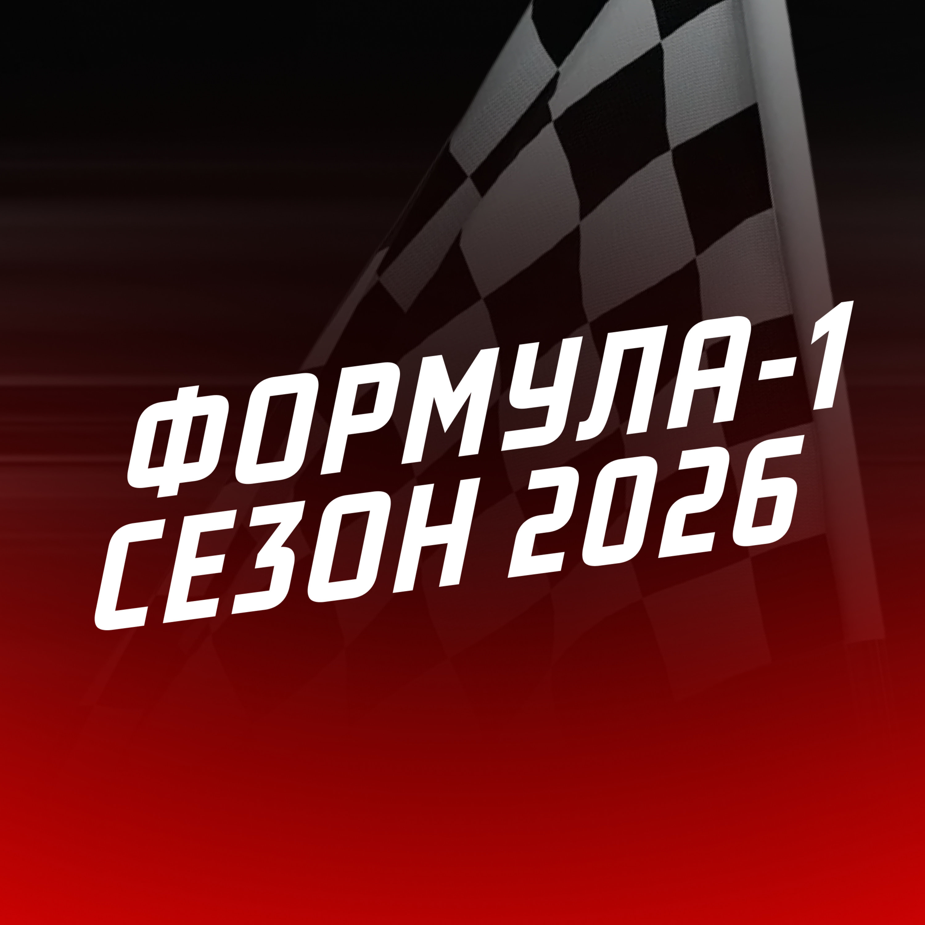 #ЕФОДИН. Передмова до сезону 2026. Нова Формула, несподіванки і прогнози