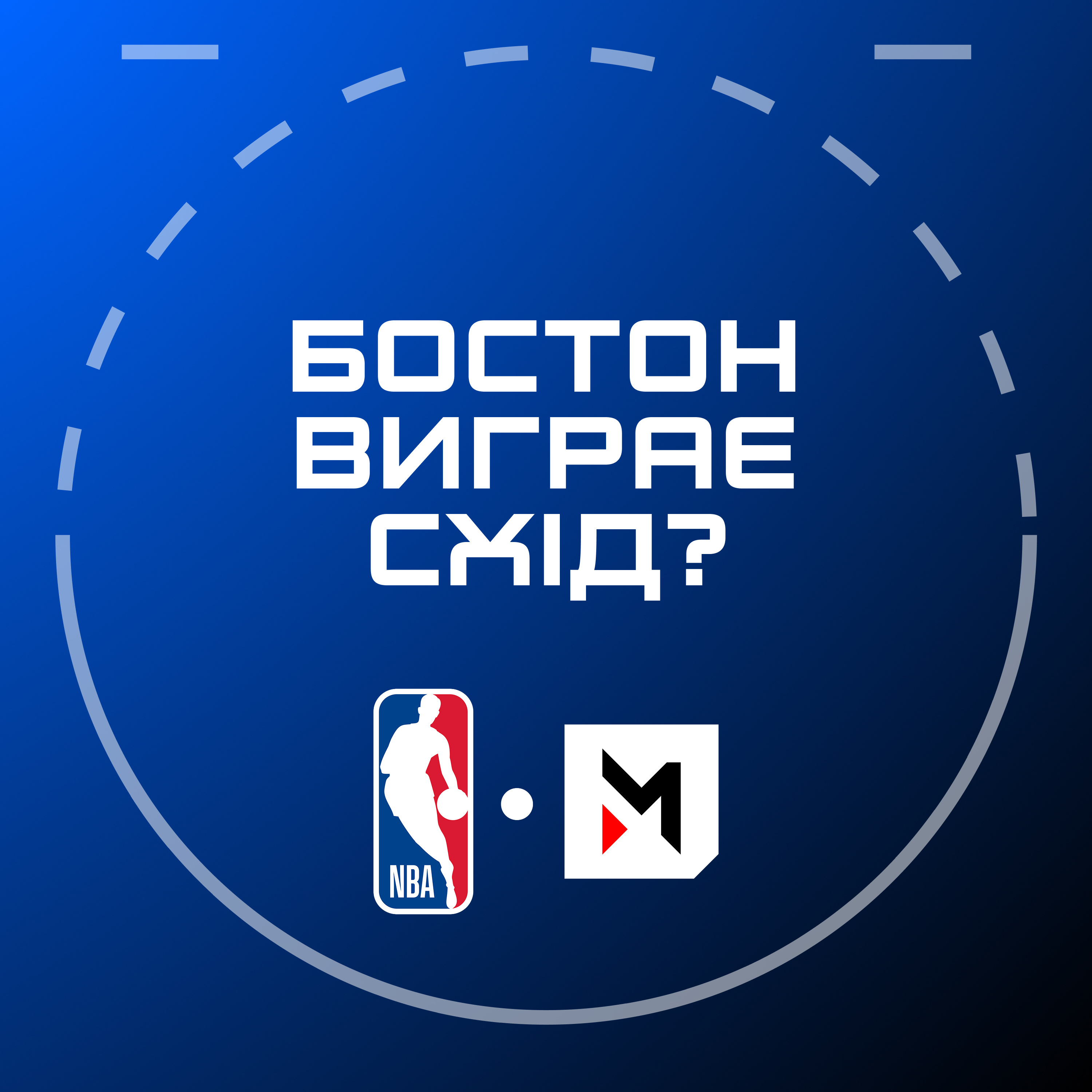 NBA Подкаст №19: Тейтум повертається, сюрпризи від Шарлотт, хвороба Порзінгіса