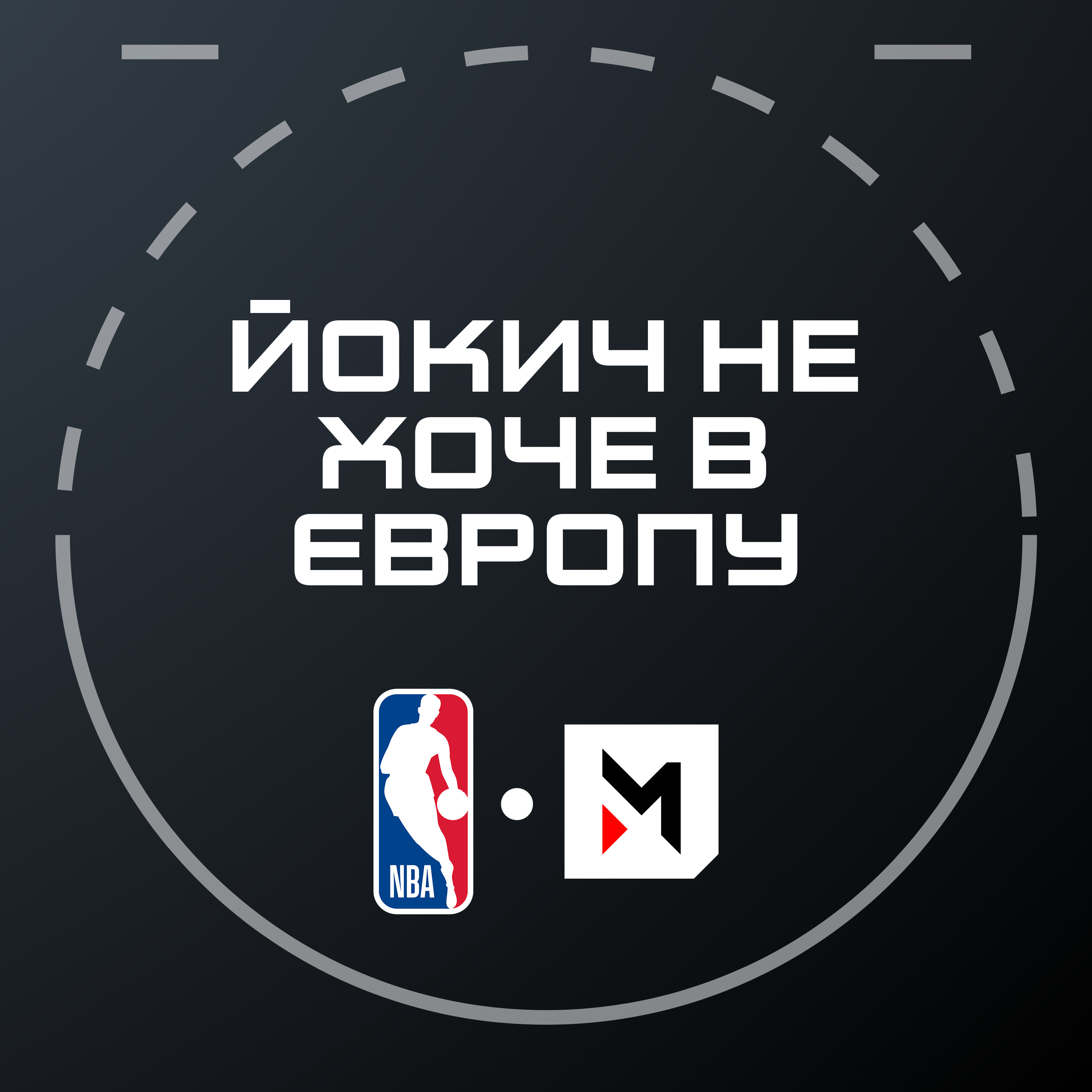 NBA Подкаст №20: герої сміттєвого сезону, лузстрік Детройта, рекорд ШГА
