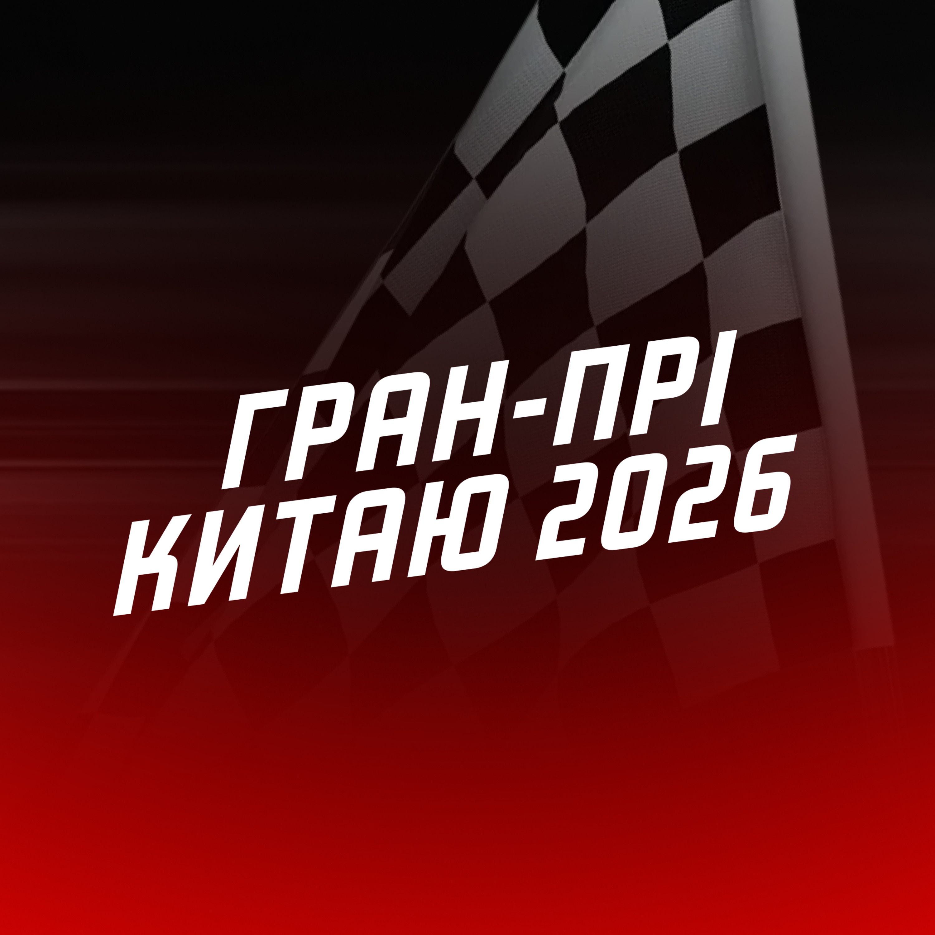 #ЕФОДИН. КІМІ ГРАНДЕ, ФОРЦА ФЕРРАРІ! | Гран-прі Китаю 2026