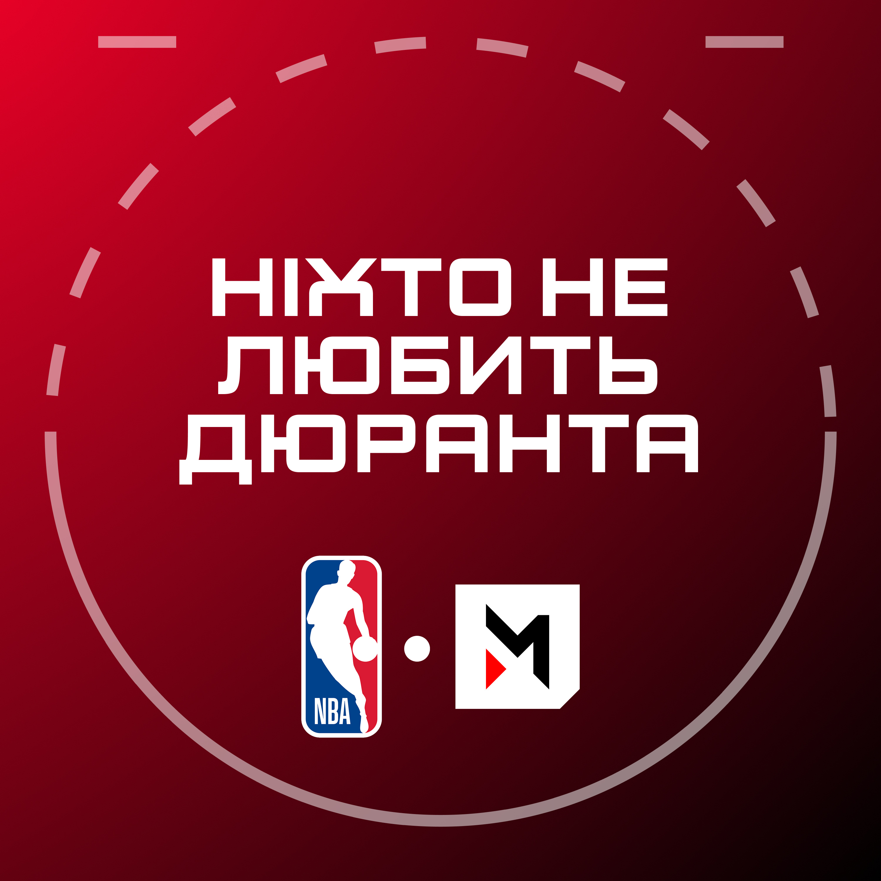 NBA Подкаст №22: розгублені «Рокетс», суперечливий Дюрант, гордість і сором сезону