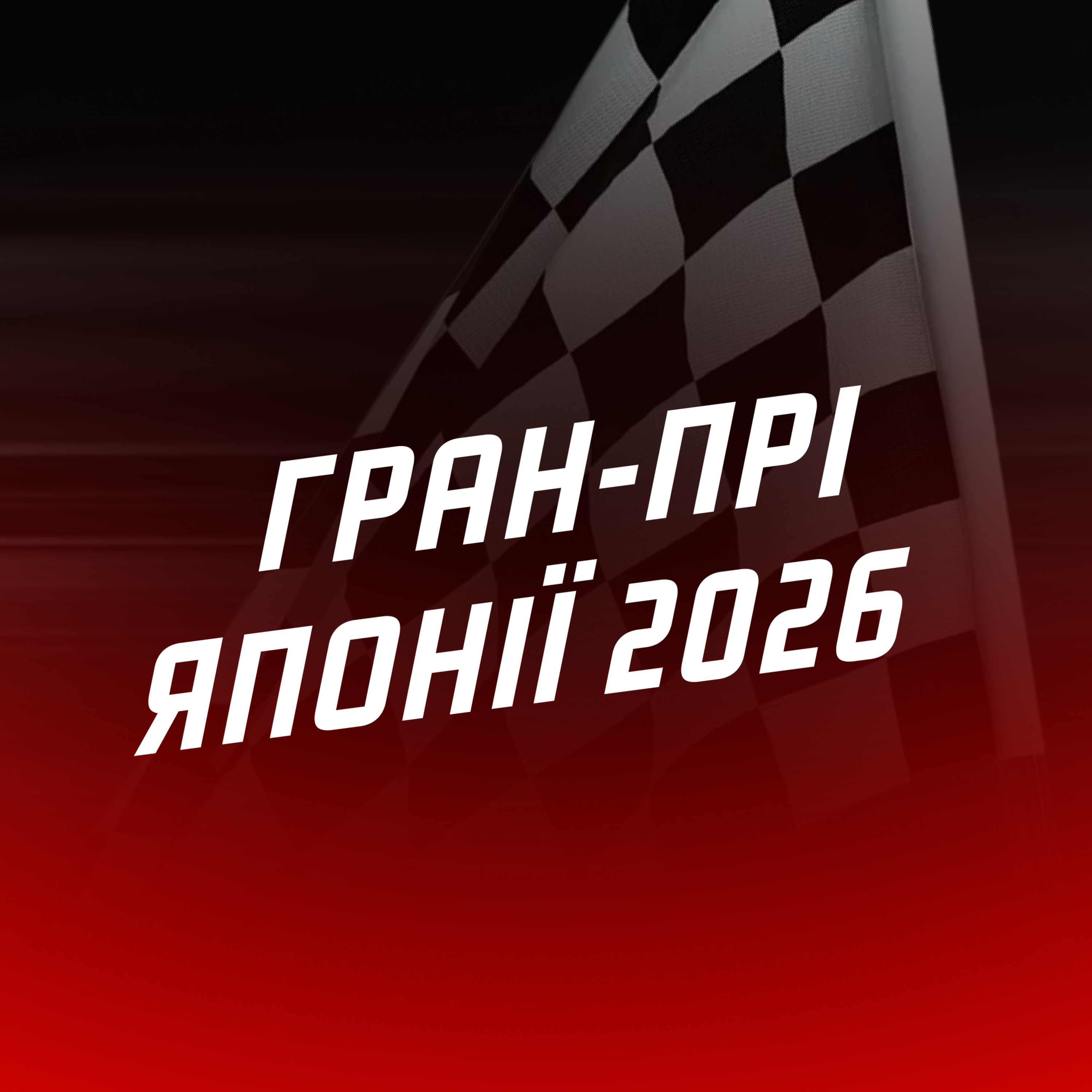 #ЕФОДИН. ФОРМУЛА-1 БЕЗ ФЕРСТАППЕНА? | Гран-прі Японії 2026