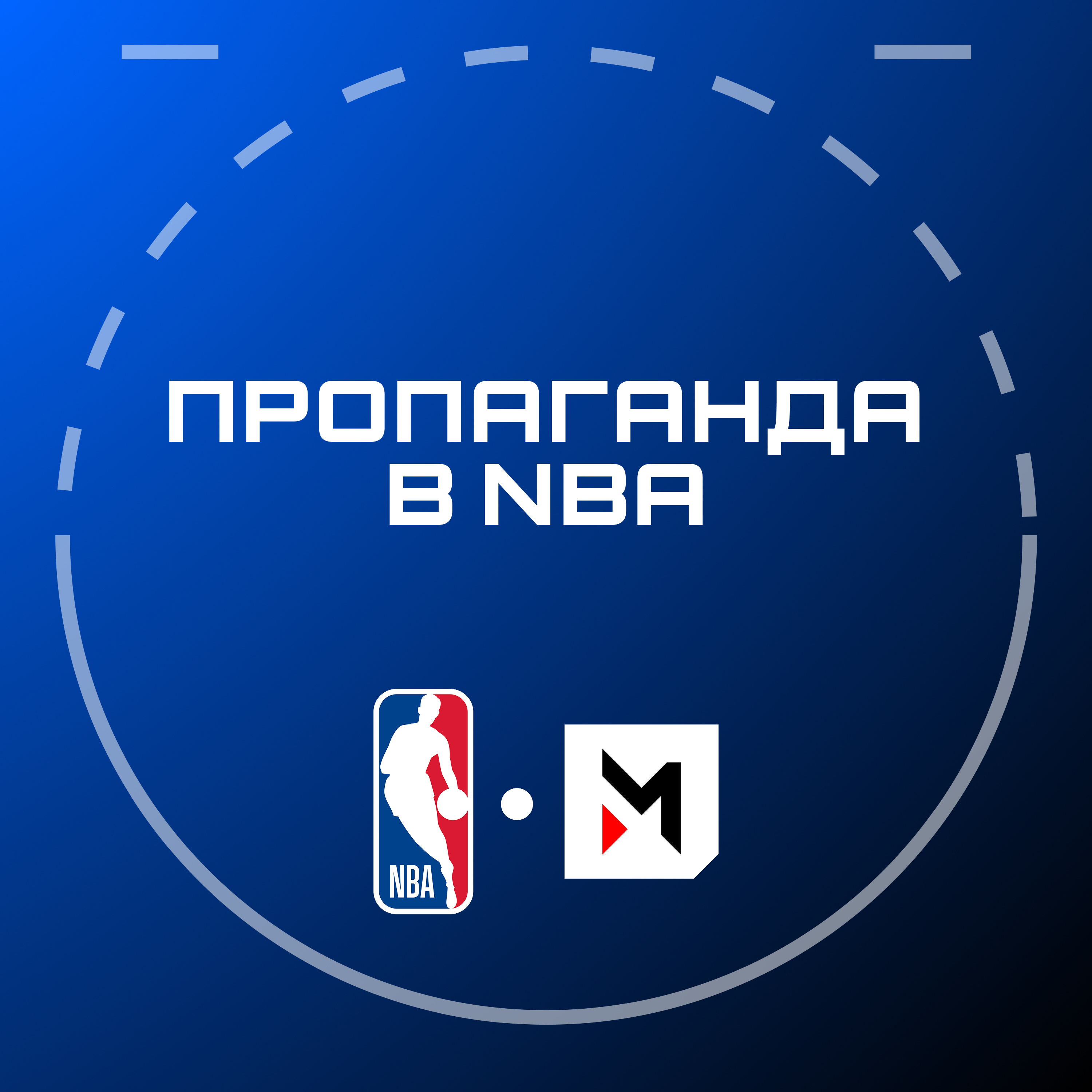 NBA Подкаст №23: пропаганда за MVP, кінець казки Шарлотт, березневе шаленство