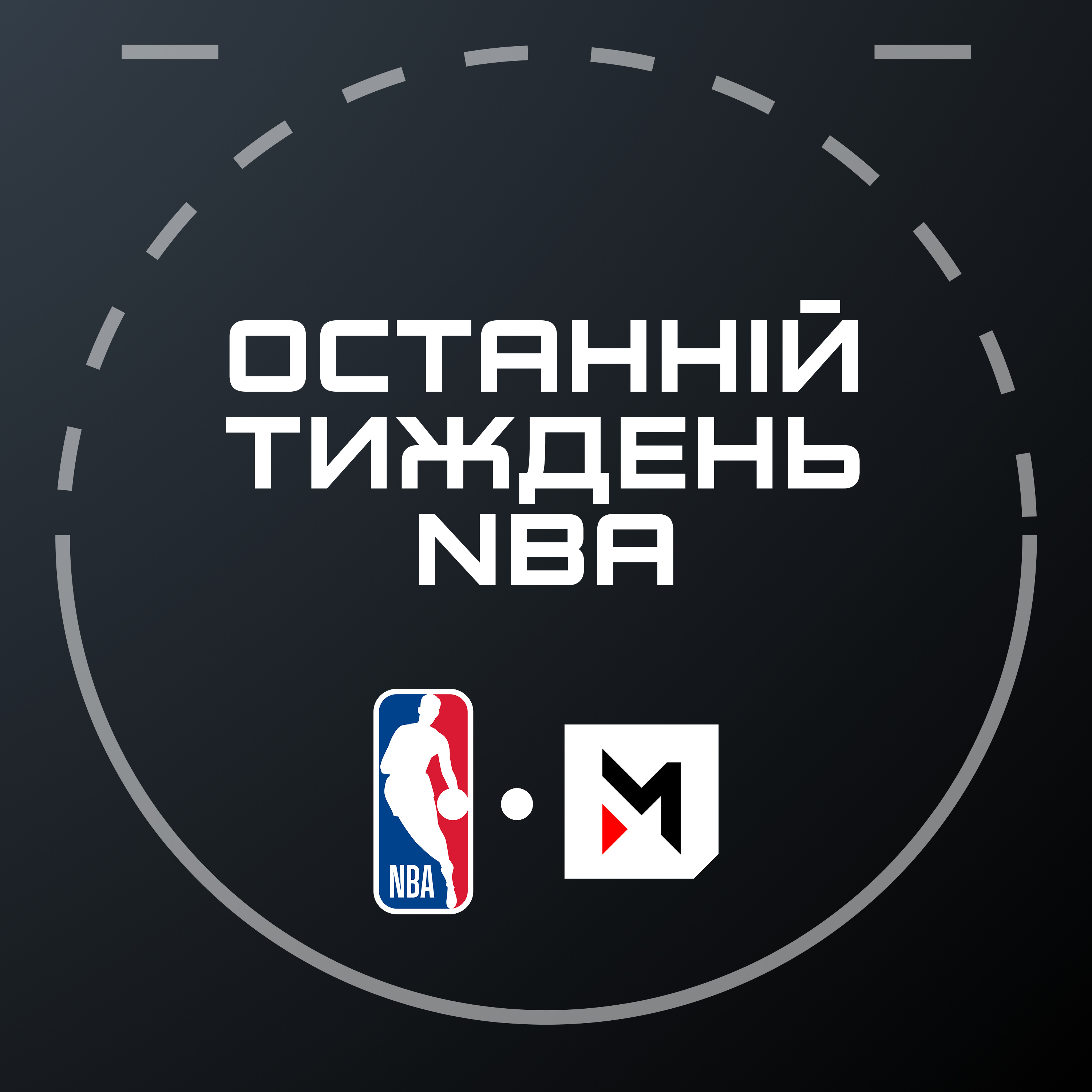 NBA Подкаст №24: фінішна пряма, «Лейкерс» без лідерів, звільнення в «Чикаго»