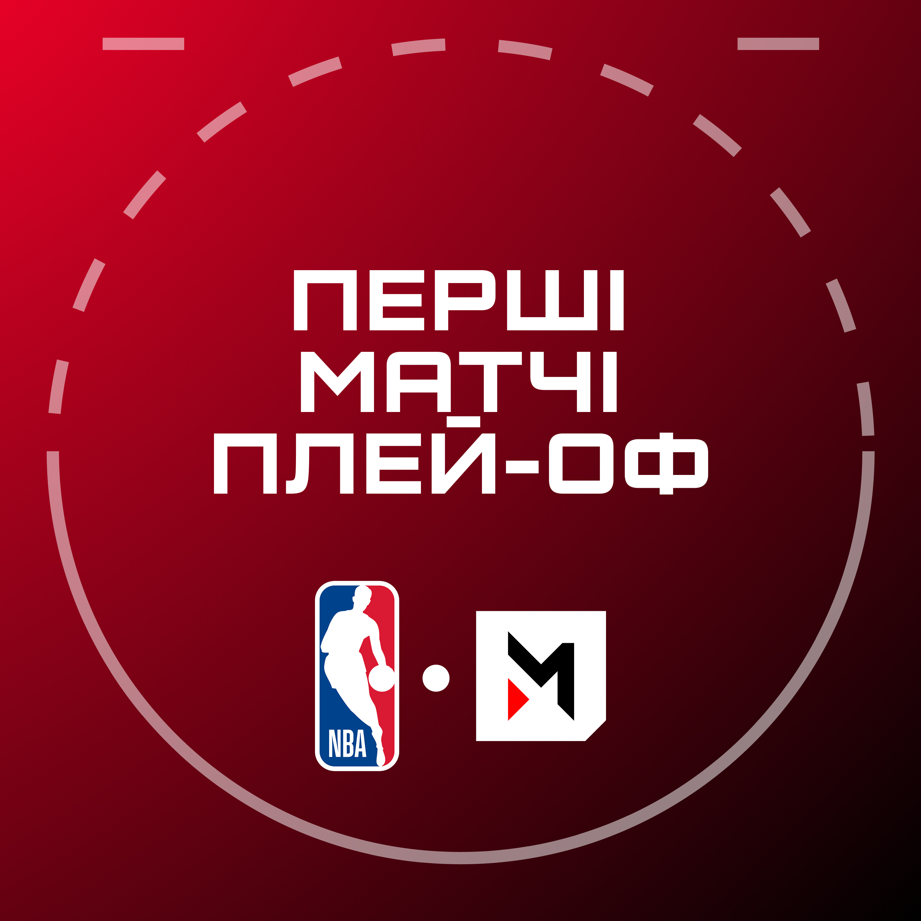 NBA Подкаст №26: старт плей-оф, сюрприз від Орландо, проблеми Рокетс