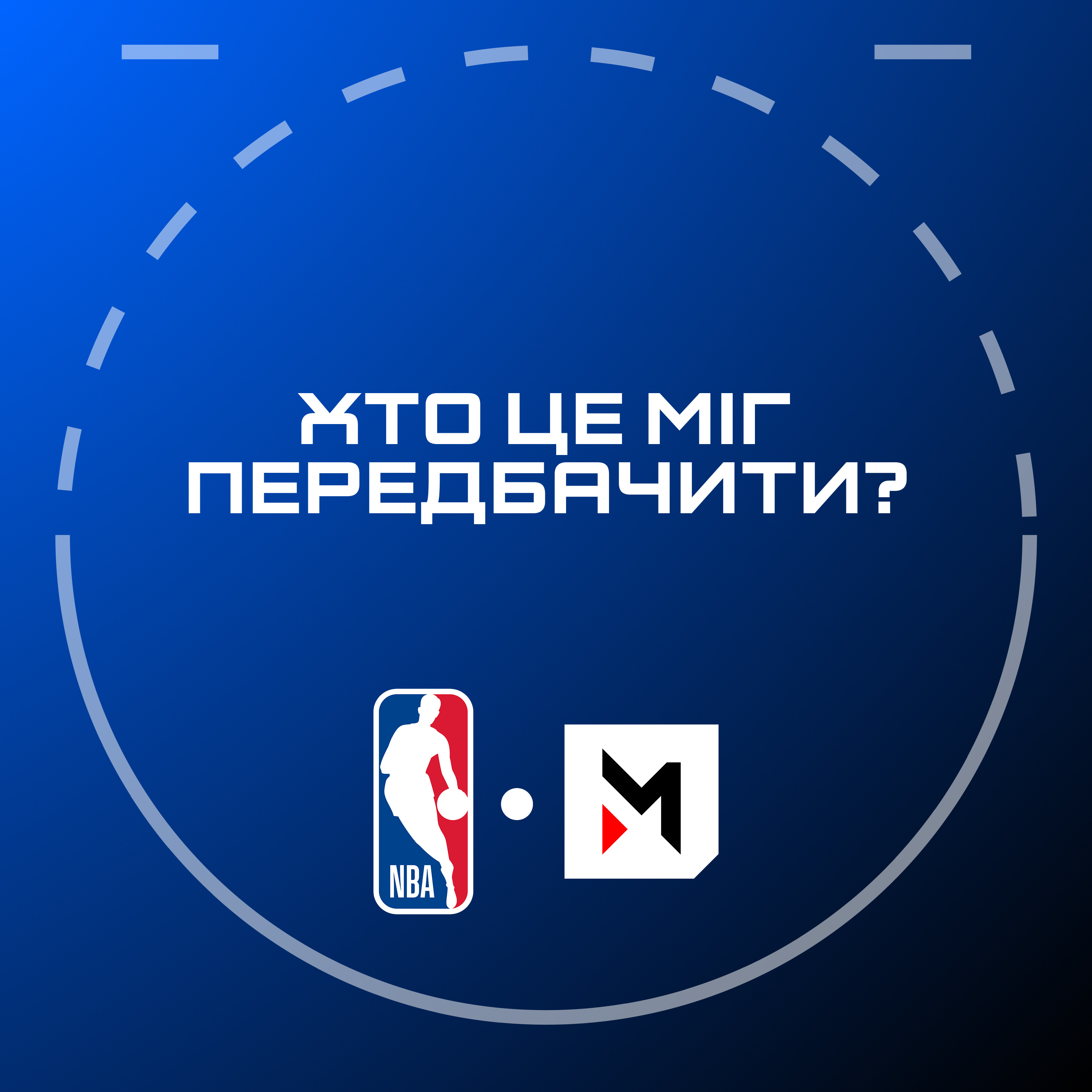 NBA Подкаст: дні сенсацій у плей-оф НБА
