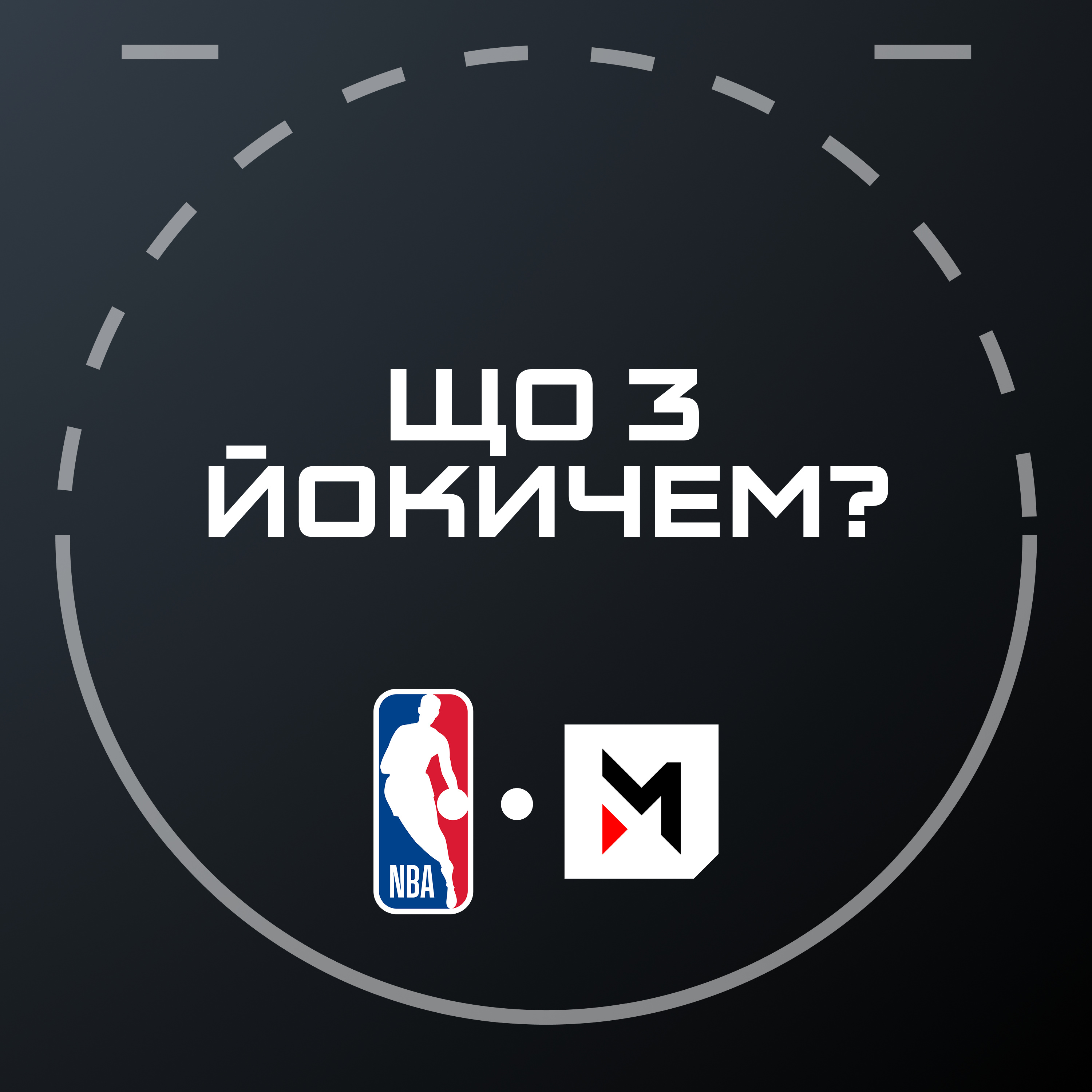 NBA Подкаст №27: пора камбеків, проблеми в Йокича, Вембаньяма знов незадоволений