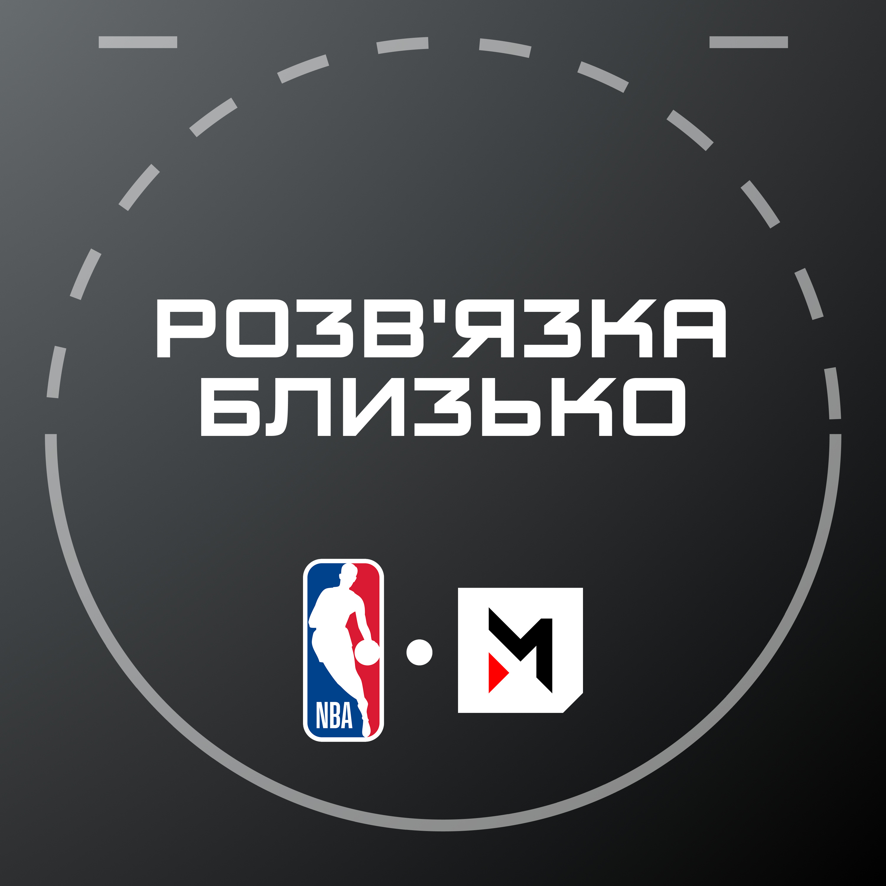 NBA Подкаст: перші квитки у другий раунд плей-оф