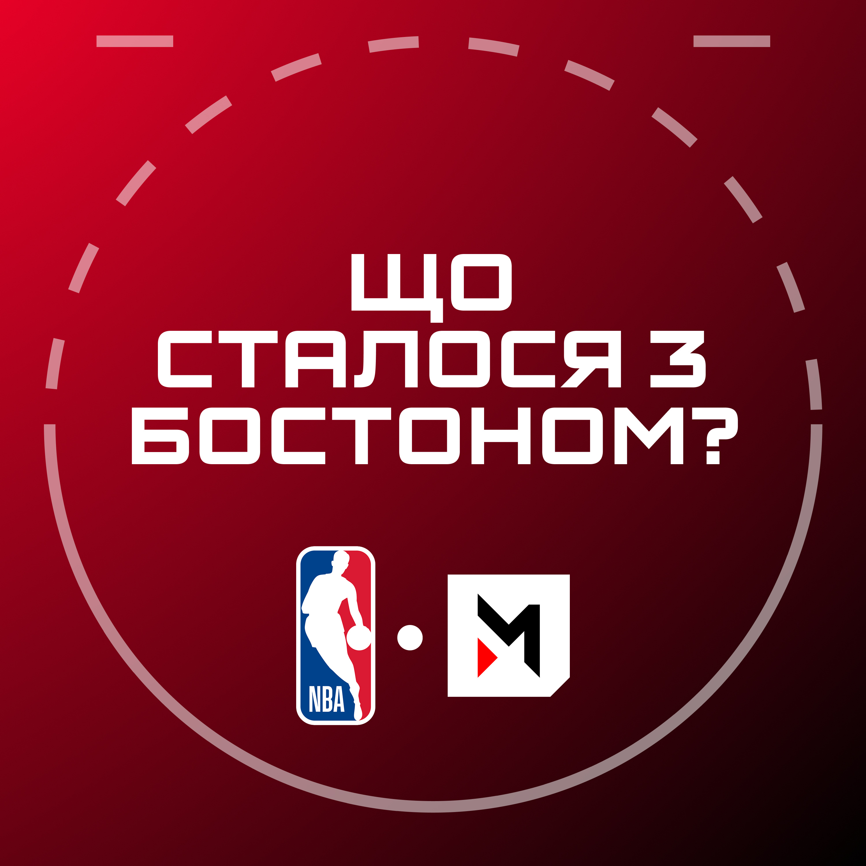 NBA Подкаст №28: прогнози на другий раунд, поразка Бостона, Захід без інтриг