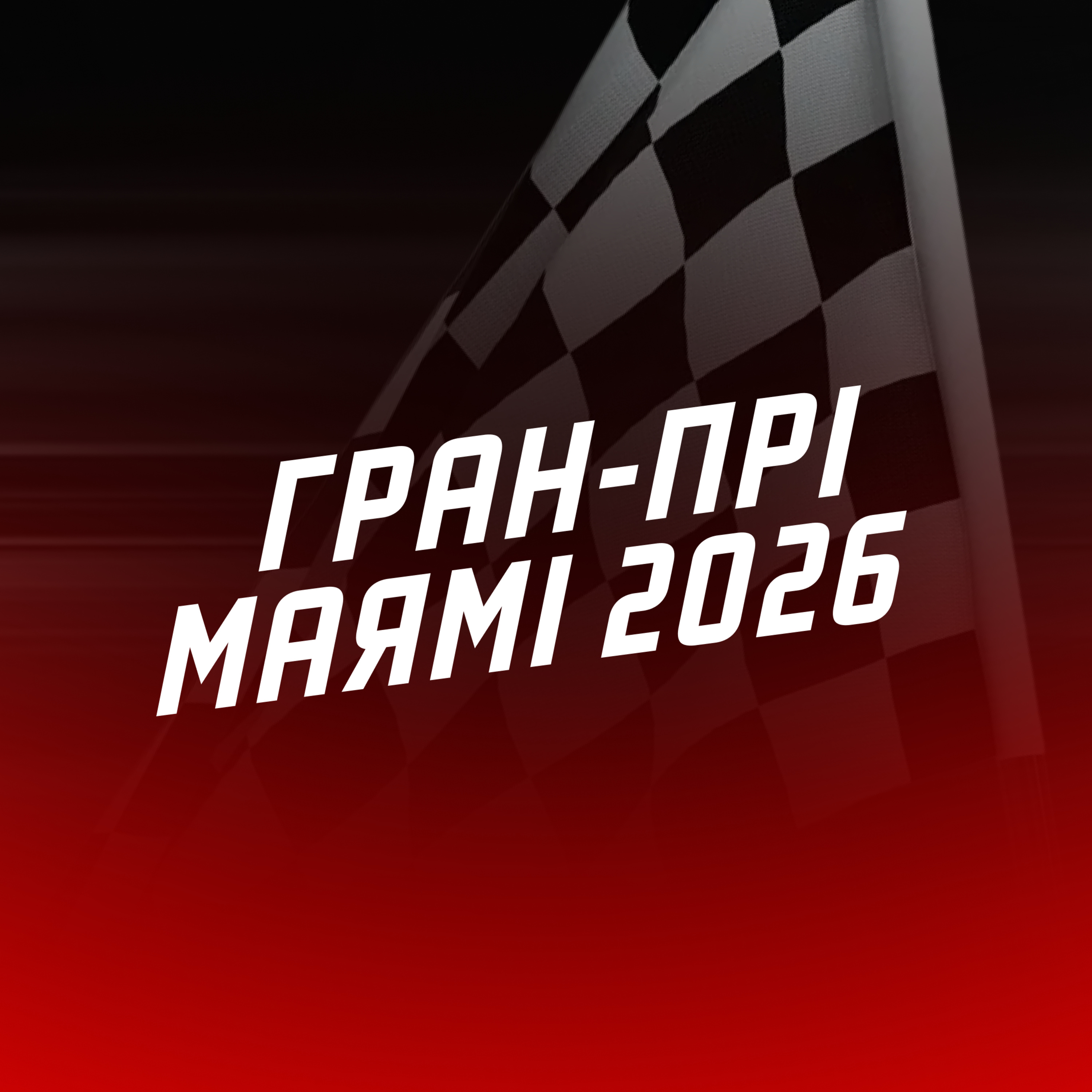 #ЕФОДИН. АНТОНЕЛЛІ ЗУПИНЯЄ КАМБЕК МАКЛАРЕН! | Гран-прі Маямі 2026