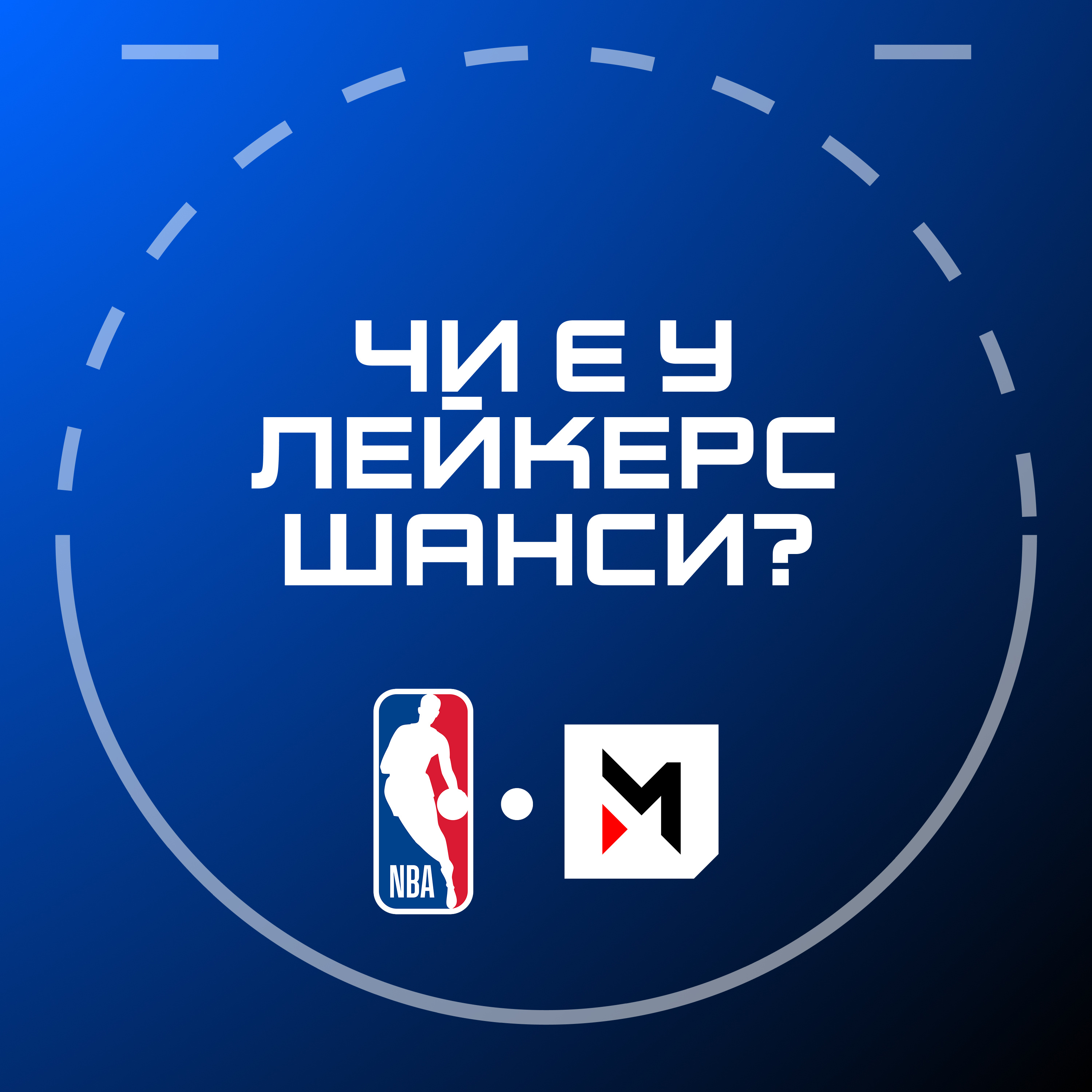 NBA Подкаст №29: рекорди Нікс, фактор Ентоні Едвардса, свіп для Лейкерс?