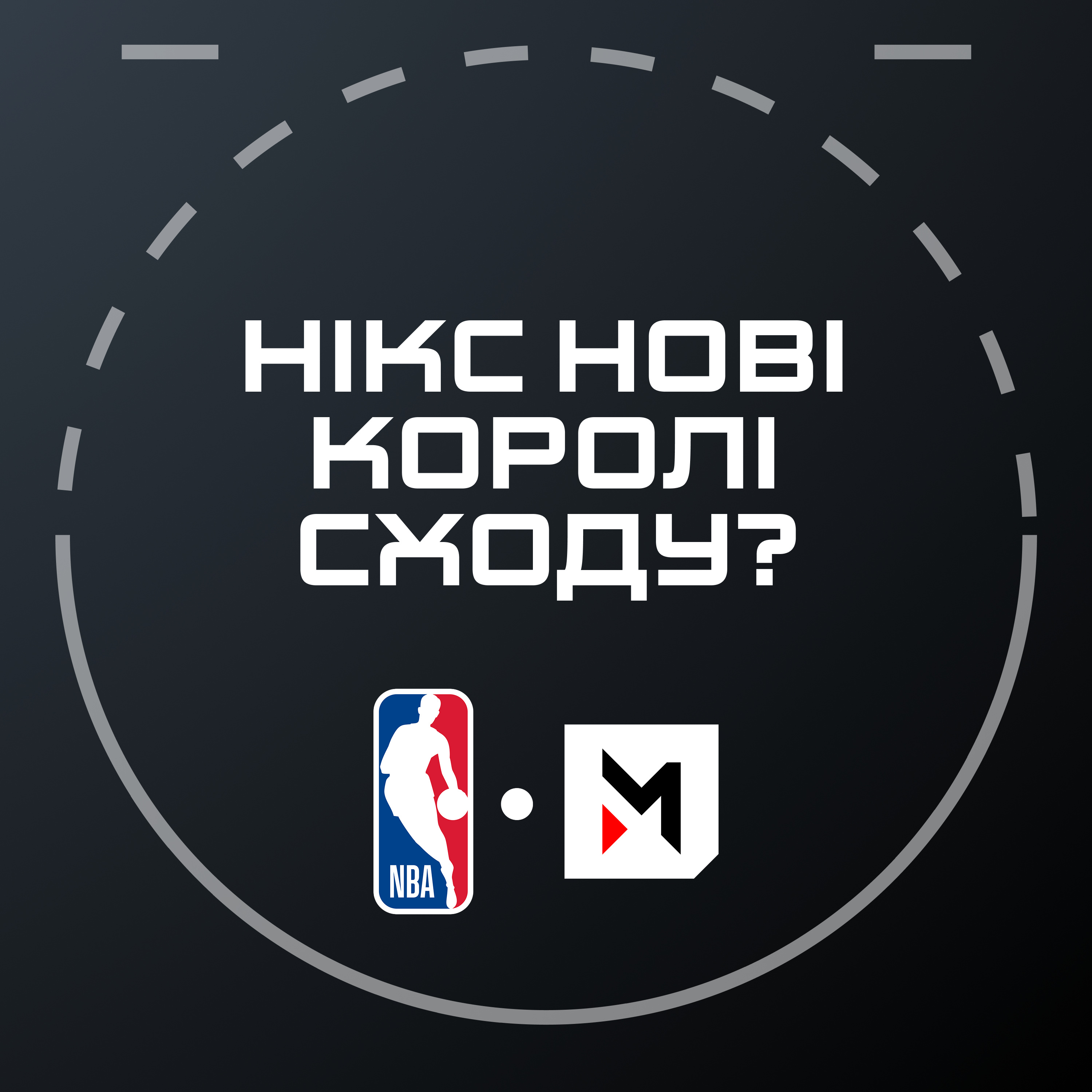 NBA Подкаст №30: перший пік у Вашингтона, свіп від Нью-Йорка, Вембаньяма-хуліган
