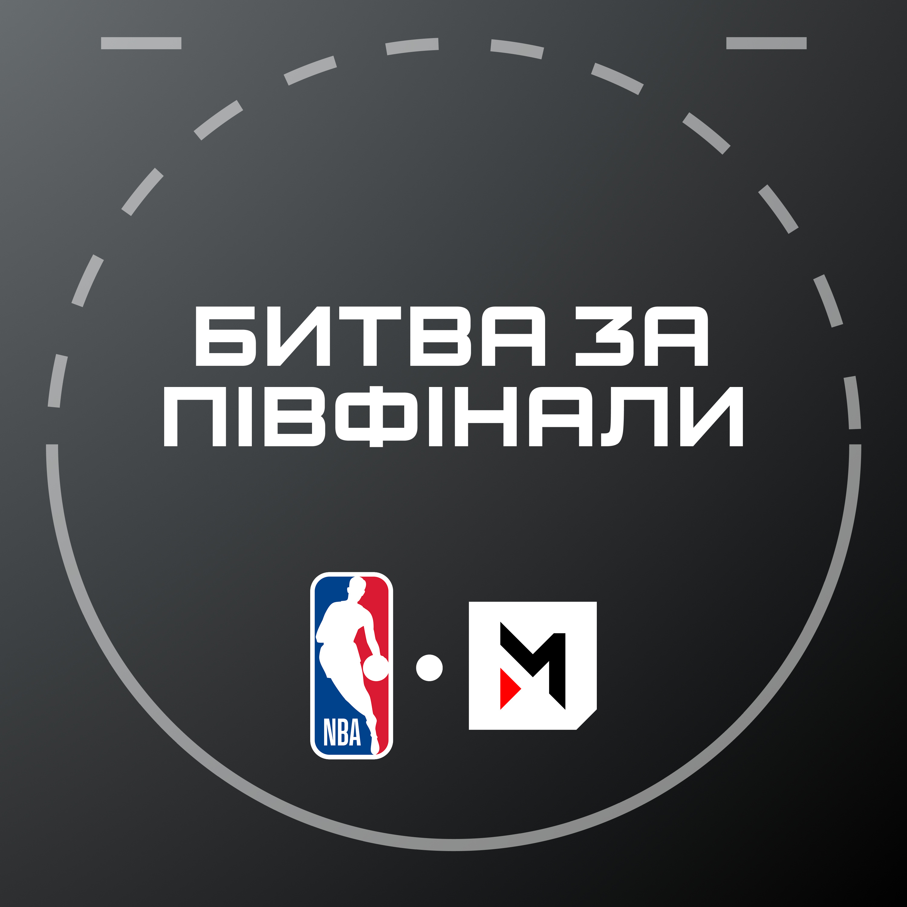 NBA Подкаст: хто пройде далі? Майбутнє Леброна, відставка Морі