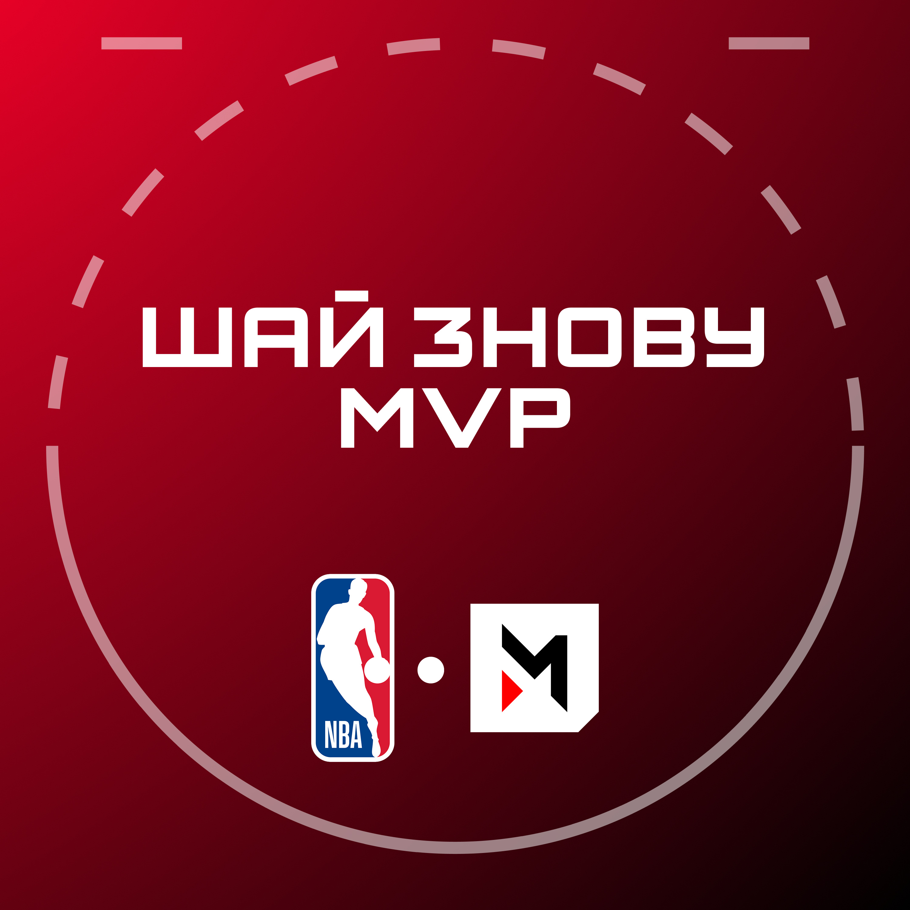 NBA Подкаст №31: фінали конференцій, перебудова «Міннесоти», Шай – MVP