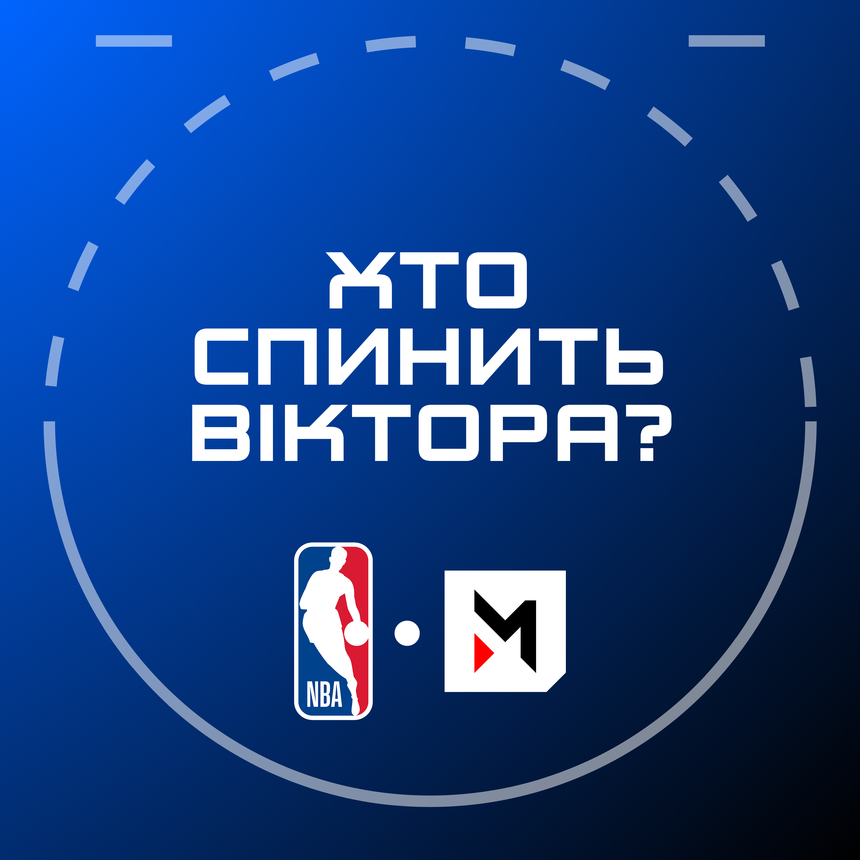 NBA Подкаст №32: матч сезону, стомлений Клівленд, спадок Джейсона Кідда