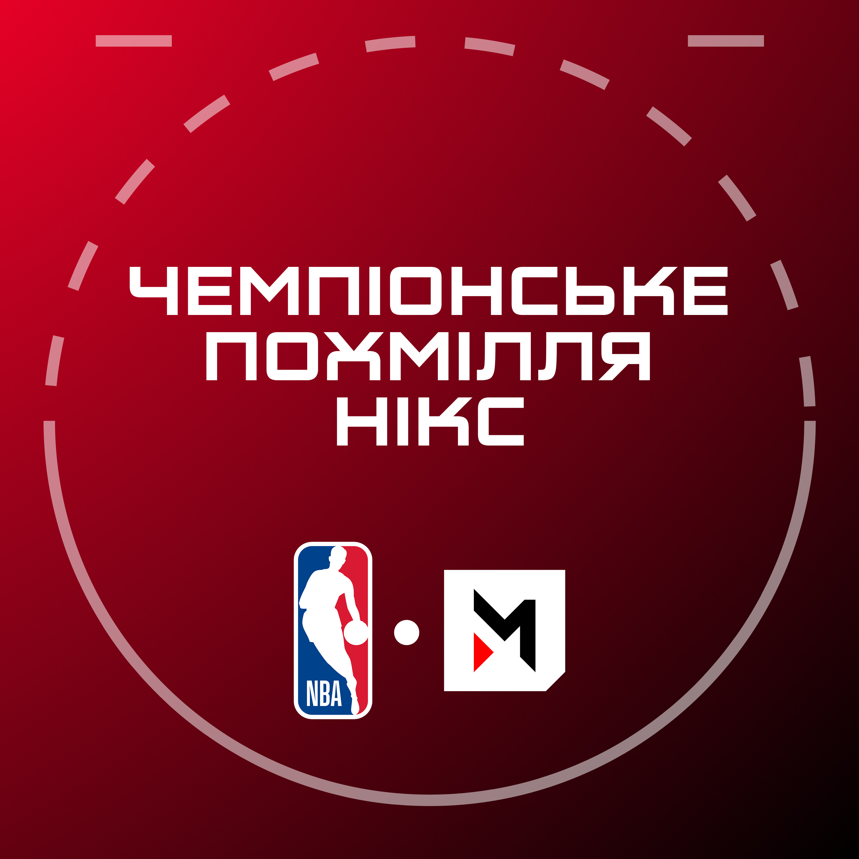 NBA Подкаст #40: сюрприз від Мемфіса, поламана Оклахома, недооцінений Детройт