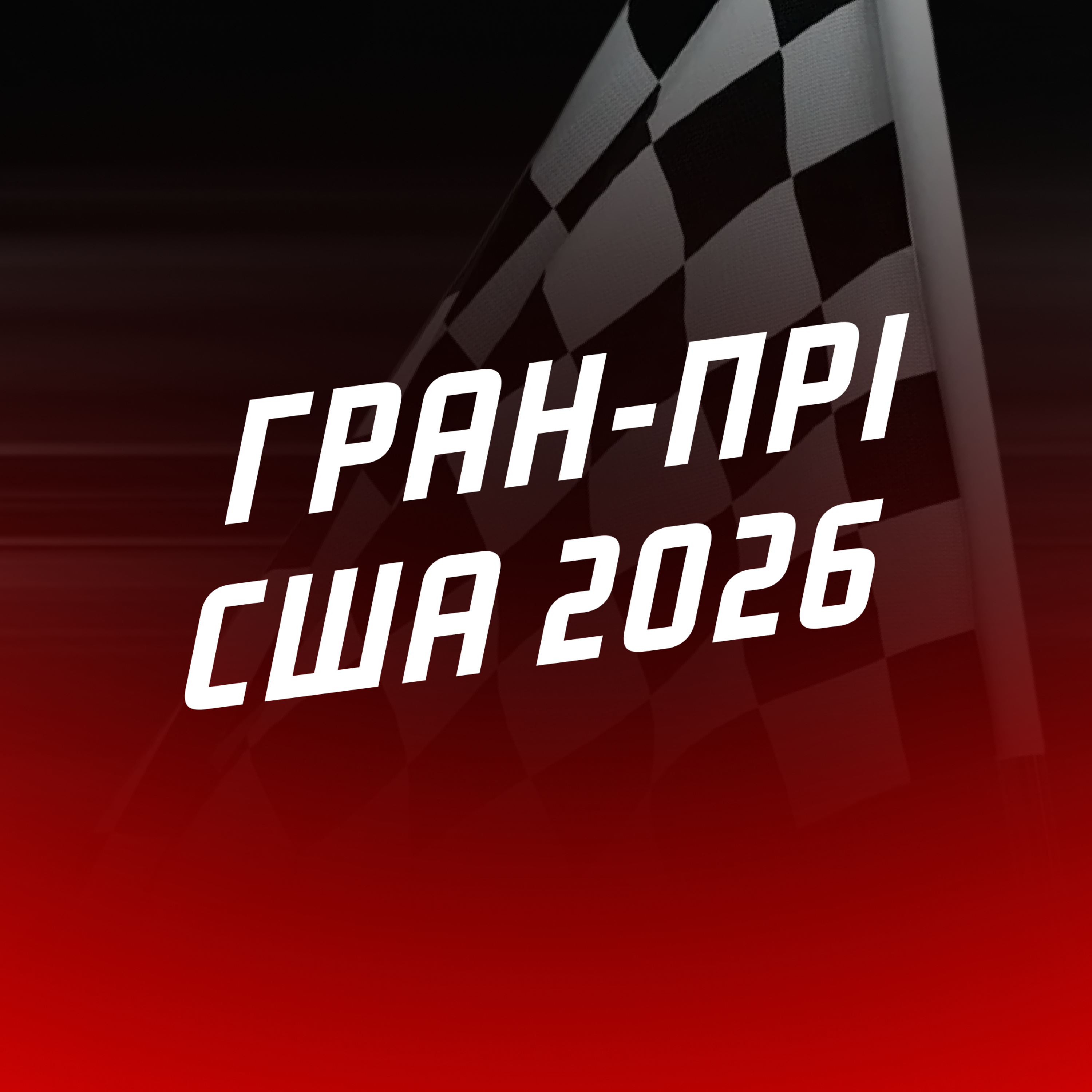 #ЕФОДИН. КІМІ НА ВЕРШИНІ, FERRARI І RED BULL ПРОРАХУВАЛИСЬ, АЛОНСО В ЛЮТІ | Гран-прі США 2026