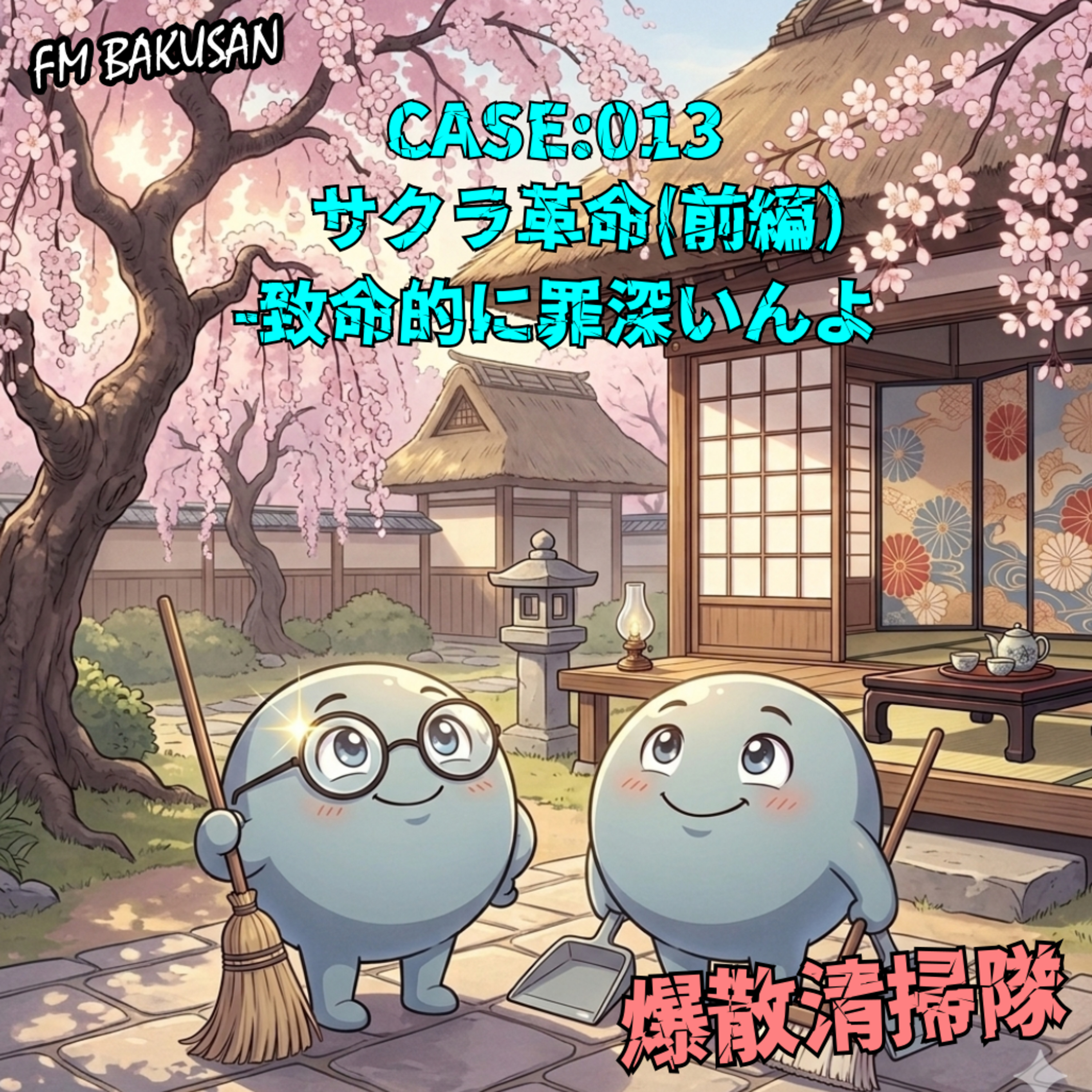 CASE:013_サクラ革命（前編）-致命的に罪深いんよ episode artwork