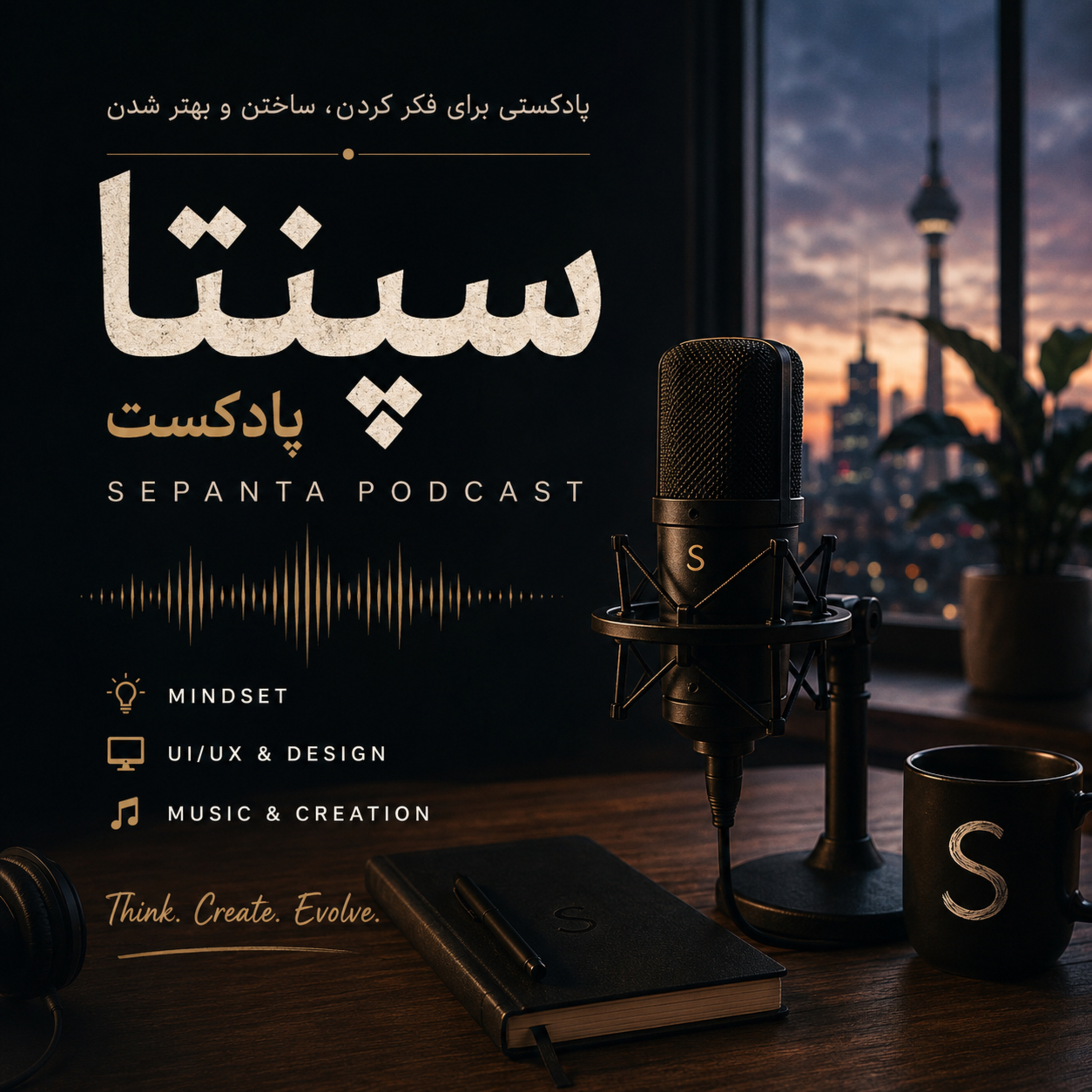 کاور اپیزود ۳: اگر واقعاً به اندازه کافی خوب نباشم چه?