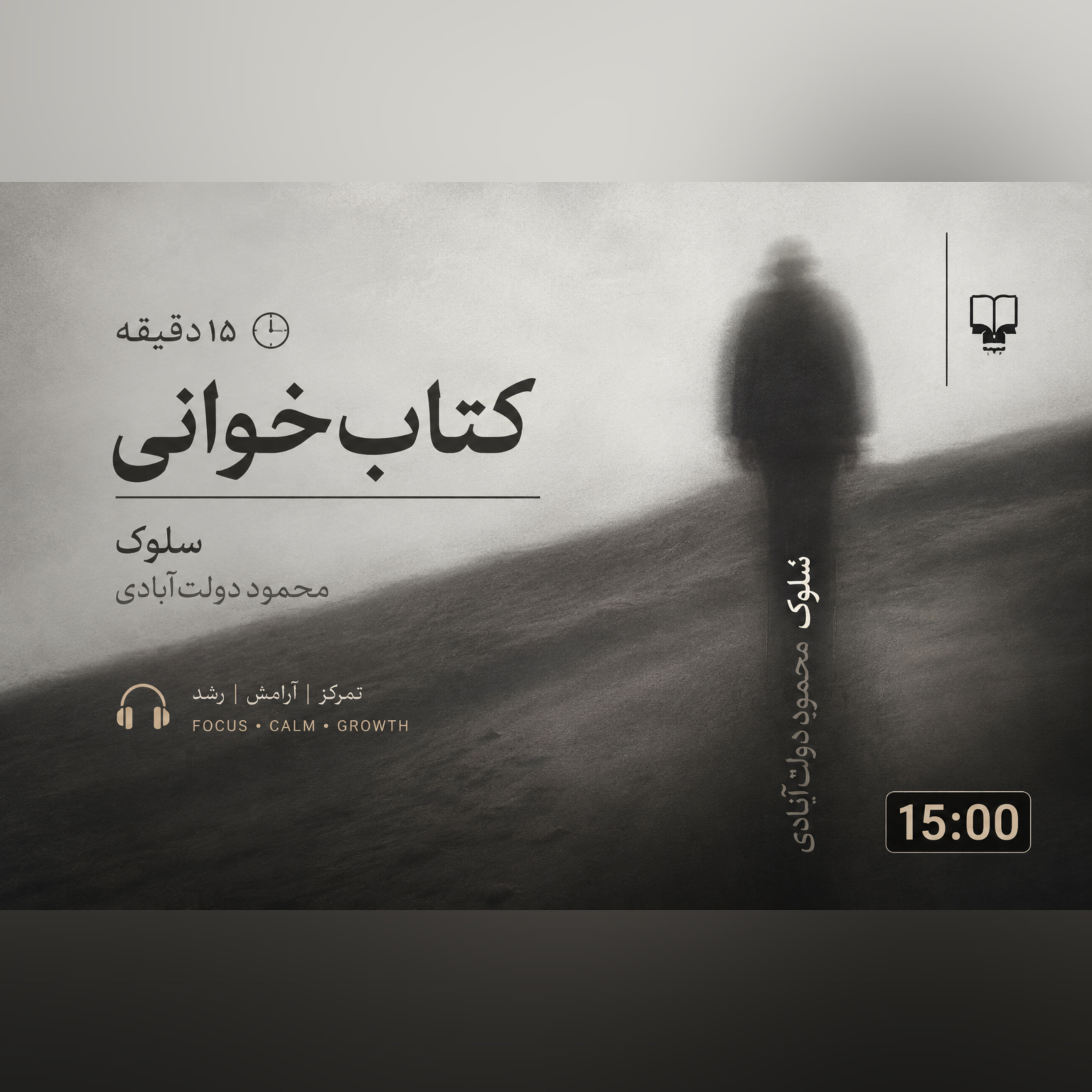 کاور کنابخوانی سلوک محمود دولت آبادی بخش اول