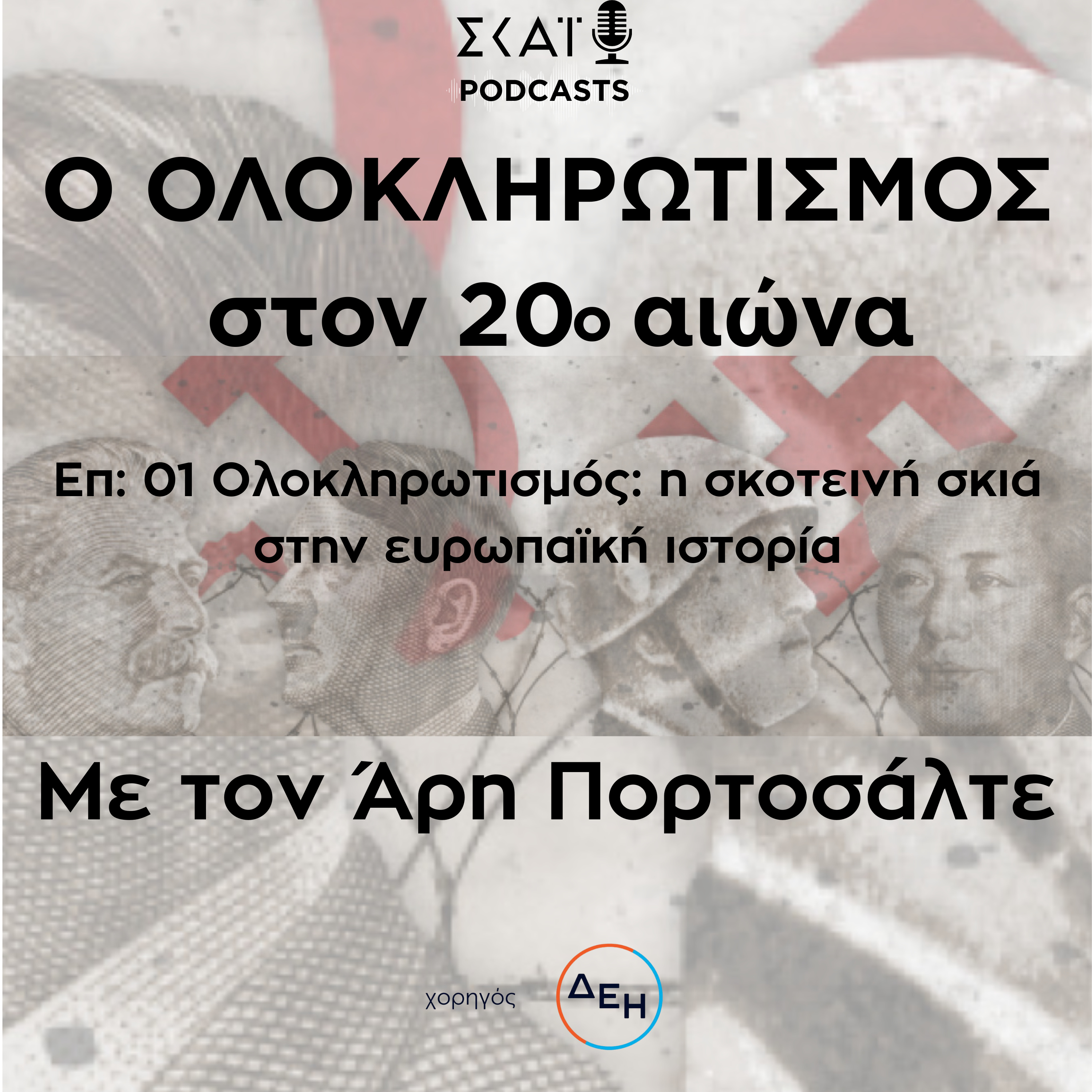 #01 | Ολοκληρωτισμός: η σκοτεινή σκιά στην ευρωπαϊκή ιστορία