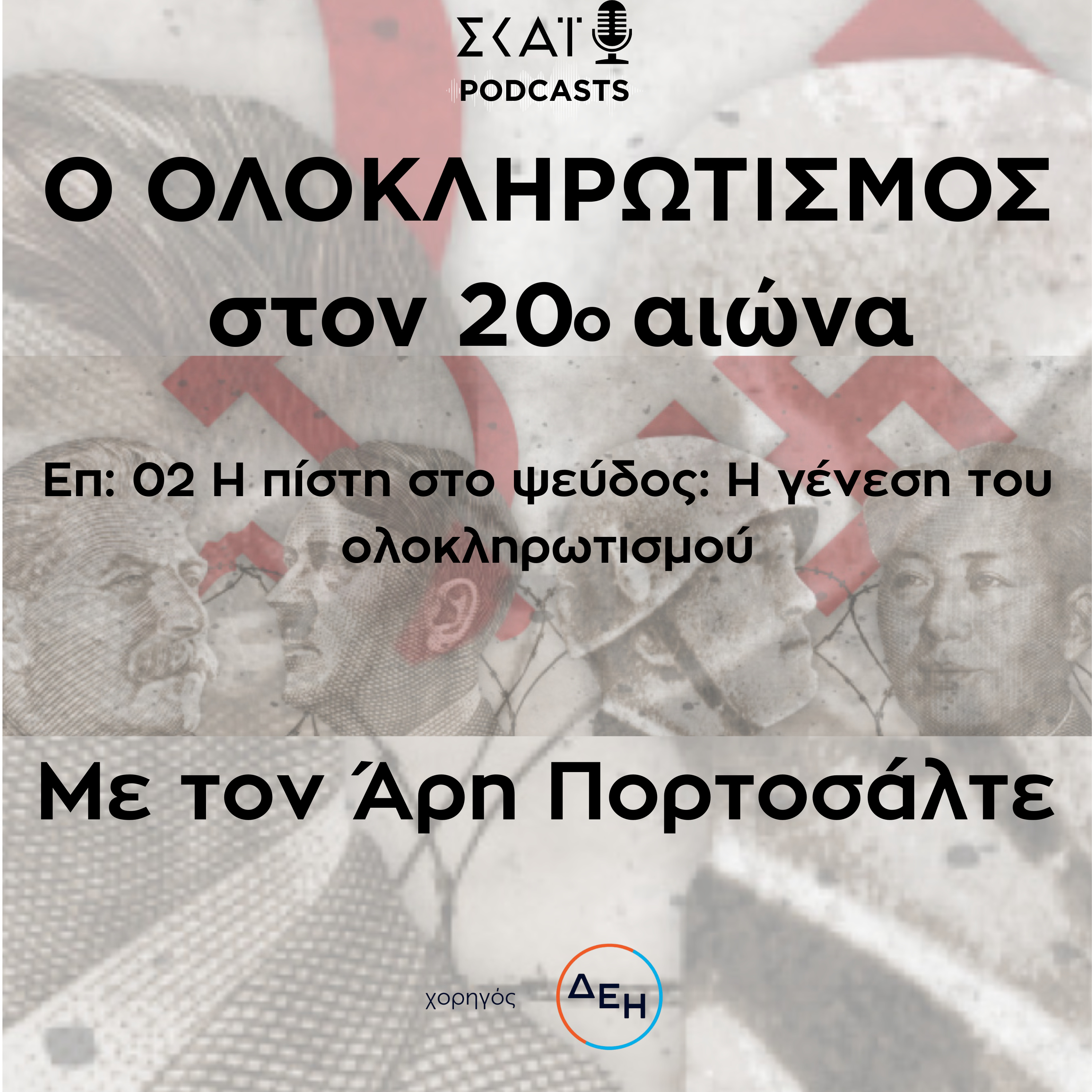 #02 | Η πίστη στο ψεύδος: Η γένεση του ολοκληρωτισμού