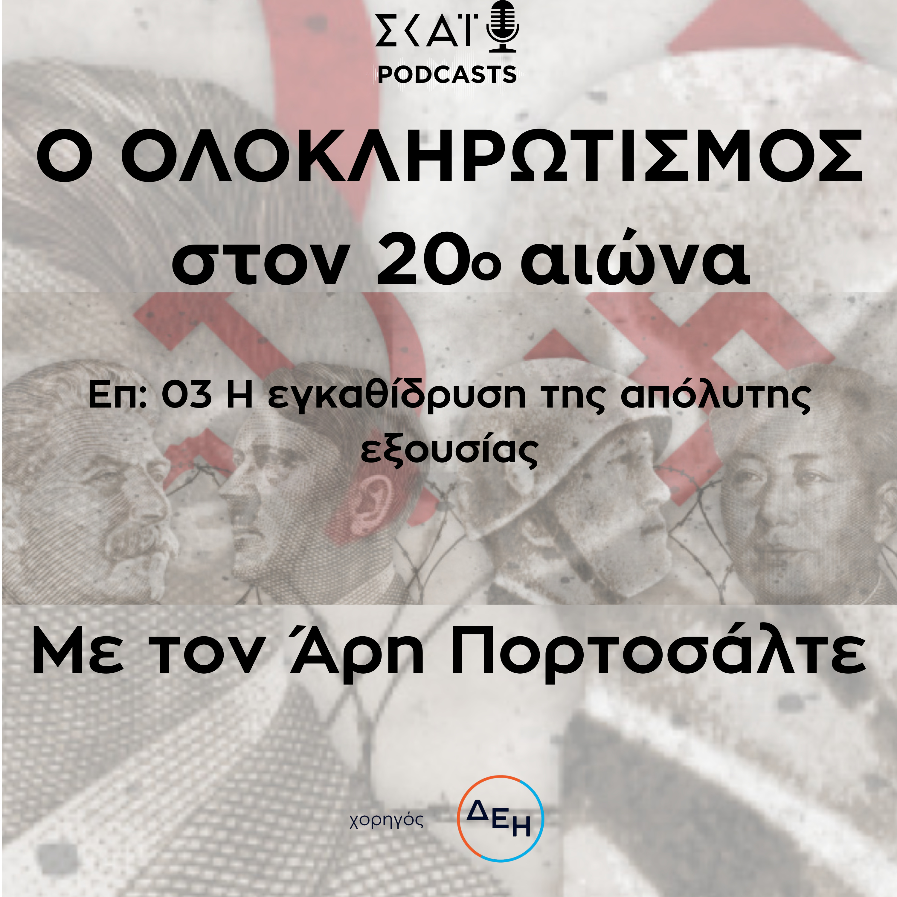 #03 | Η εγκαθίδρυση της απόλυτης εξουσίας