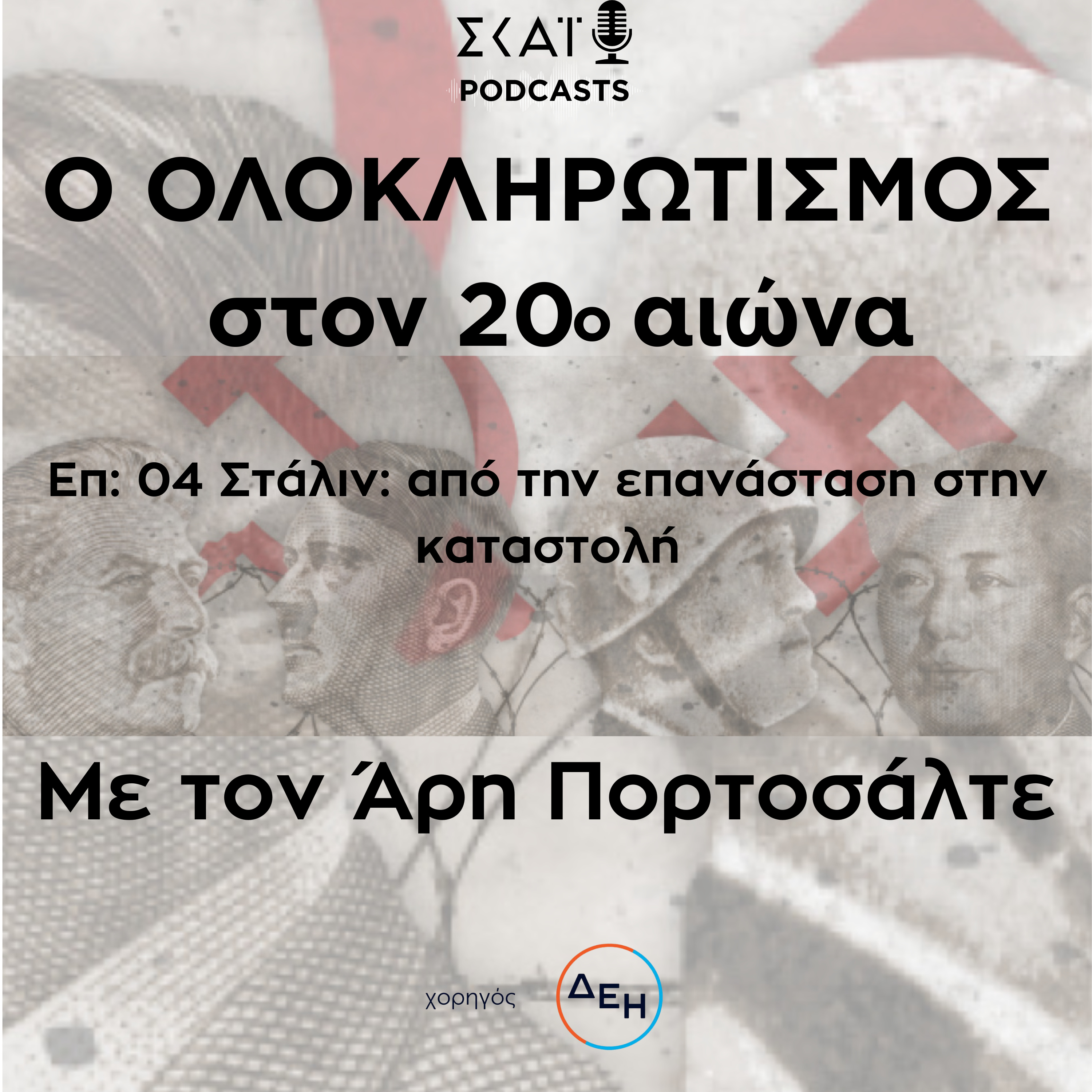 #04 | Στάλιν: από την επανάσταση στην καταστολή