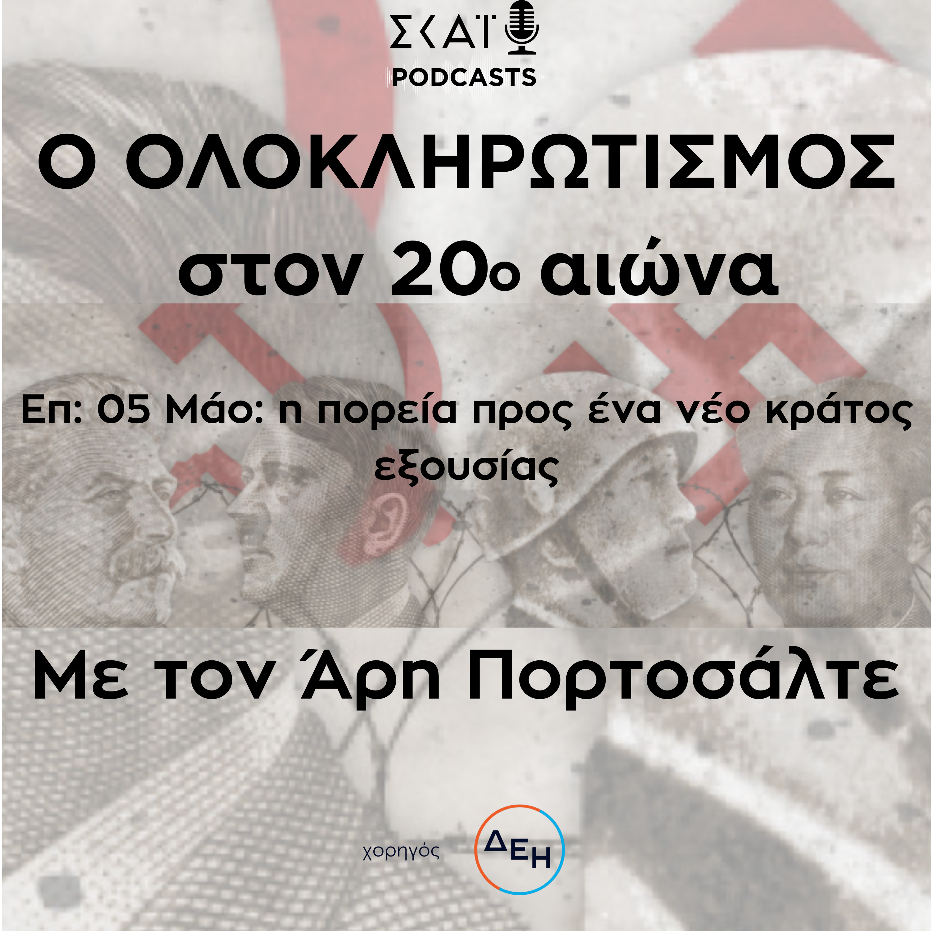 #05 | Μάο: η πορεία προς ένα νέο κράτος εξουσίας