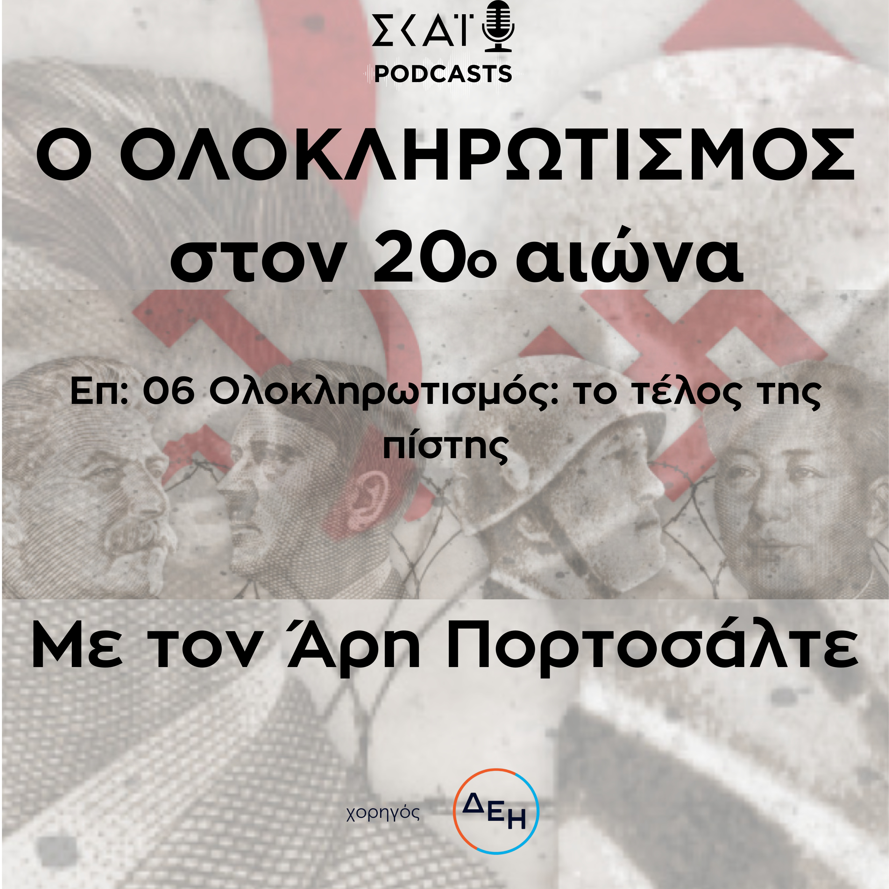 #06 | Ολοκληρωτισμός: το τέλος της πίστης