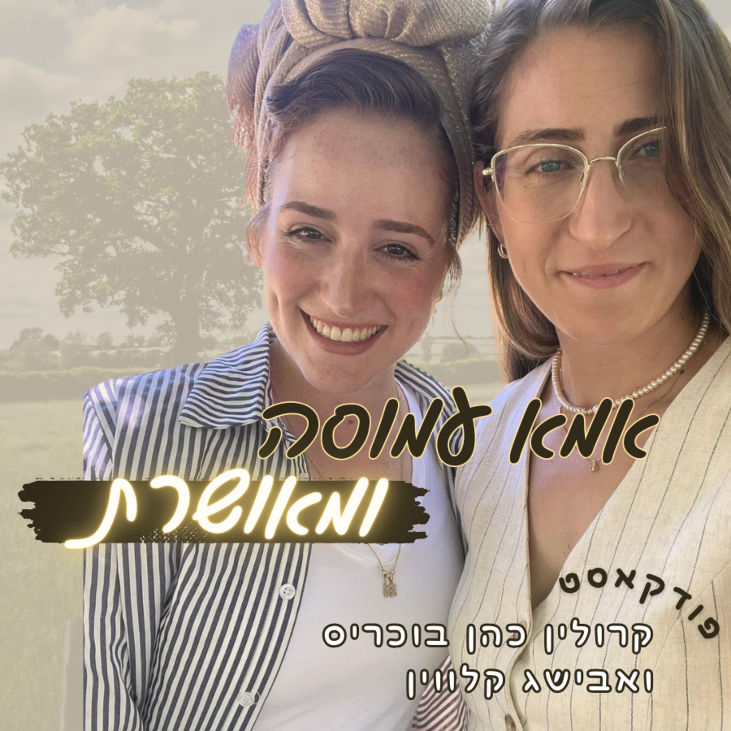 פרק 1- אמא עמוסה ומאושרת  episode artwork