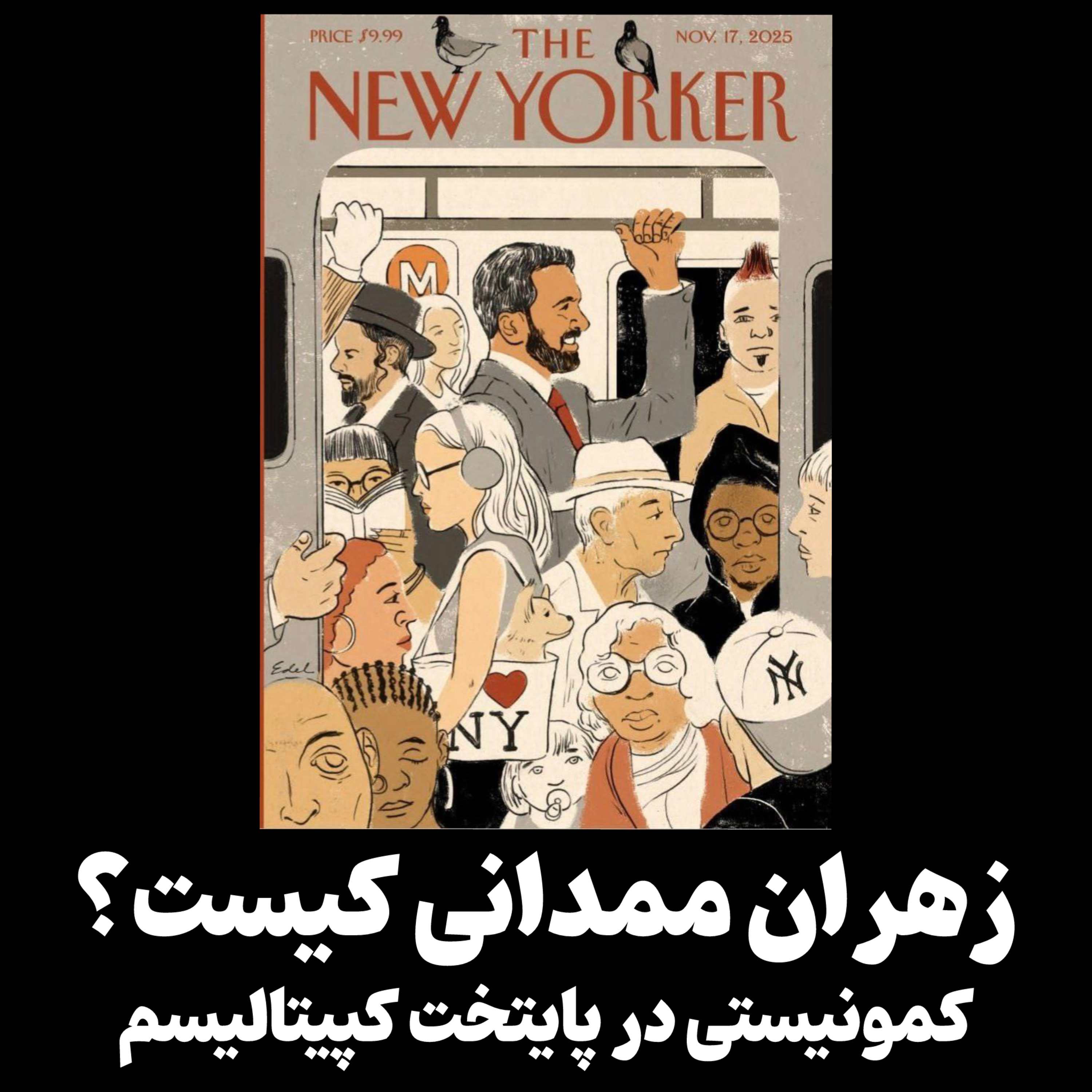 زهران ممدانی کیست؟ کومونیسم در قلب کپیتالیسم زهران ممدانی کیست؟ کومونیسم در قلب کپیتالیسم