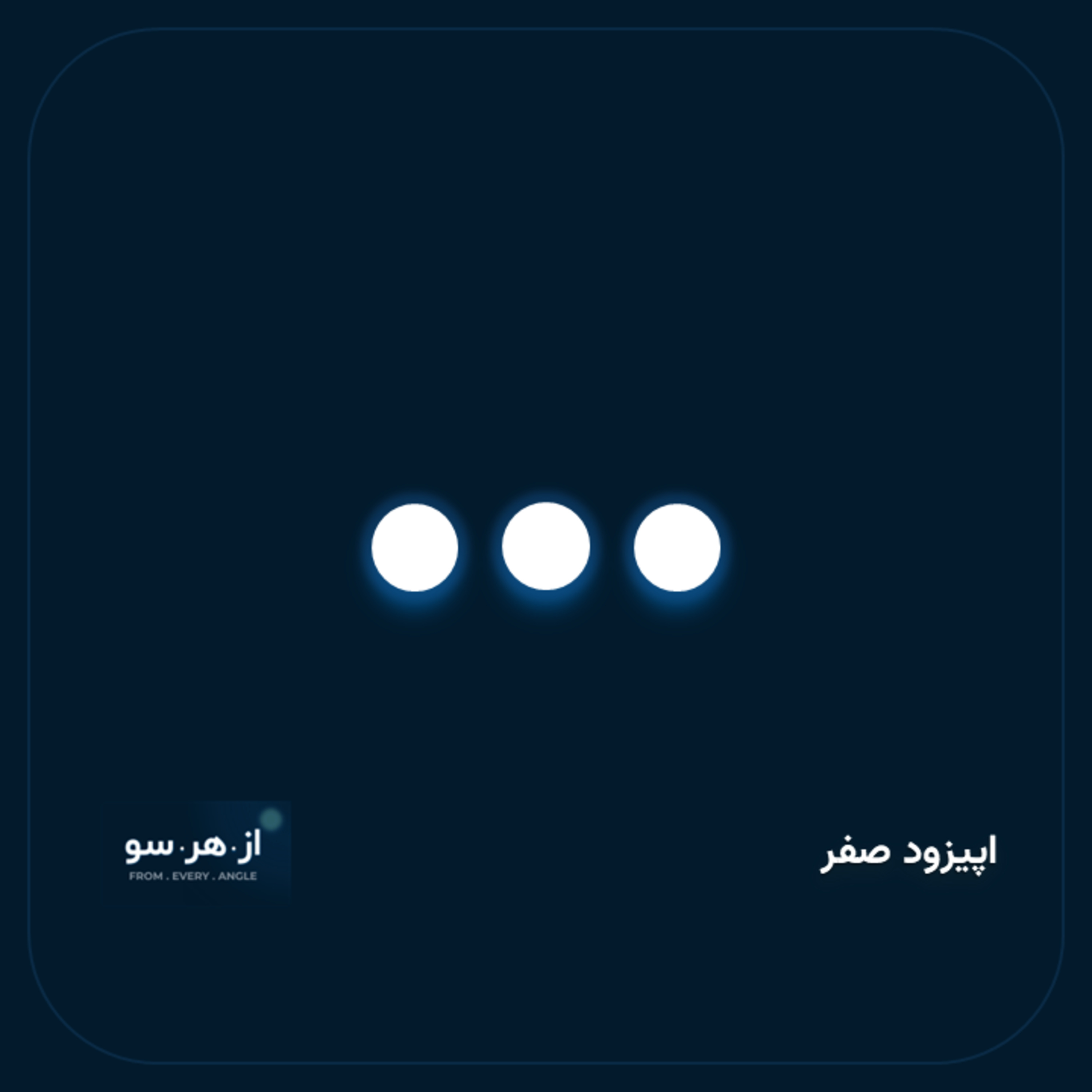 از هر سو - اپیزود صفر - معرفی EP00 From Every Angle episode artwork