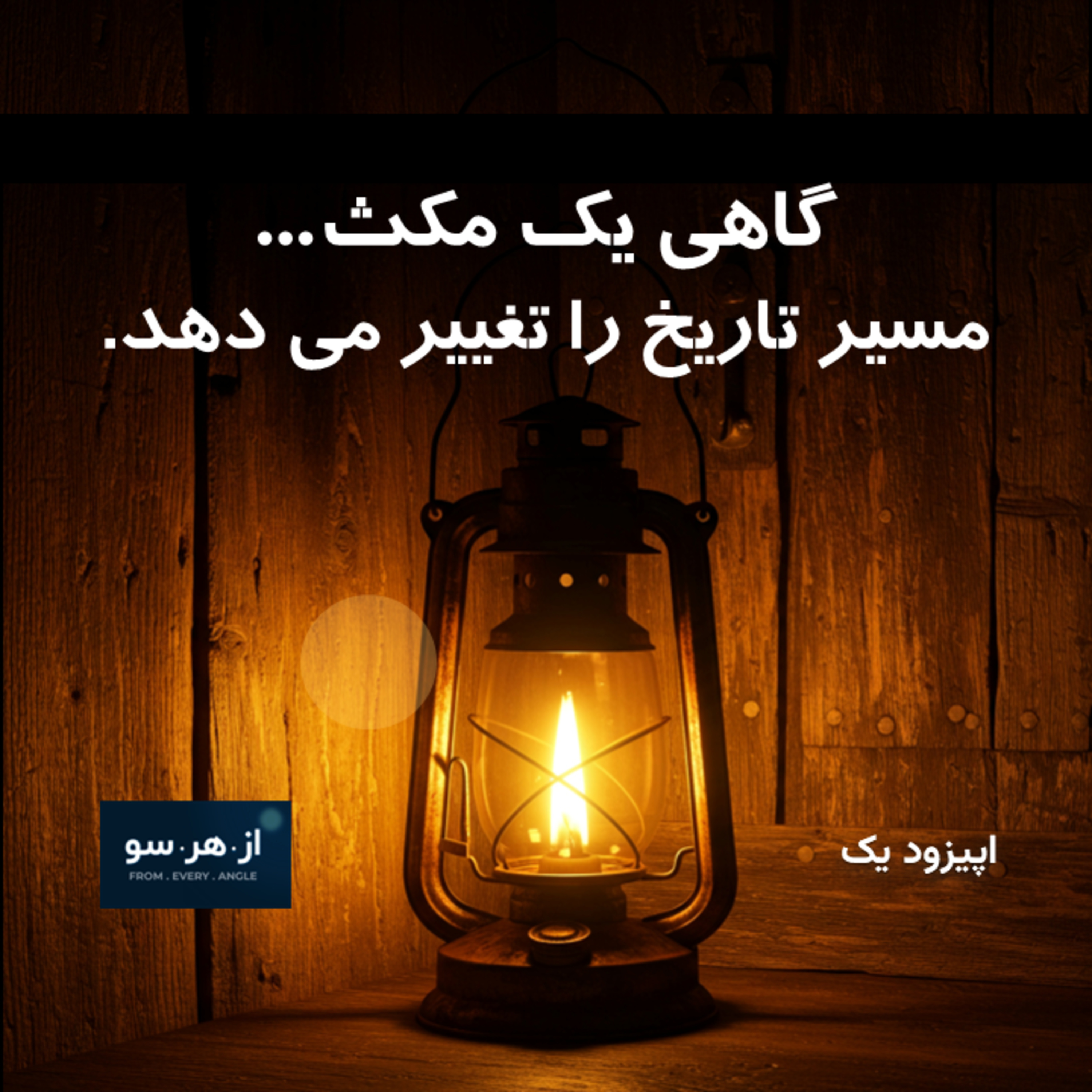گاهی یک مکث… مسیر تاریخ را تغییر میدهد EP01 Sometimes a pause… changes the history episode artwork