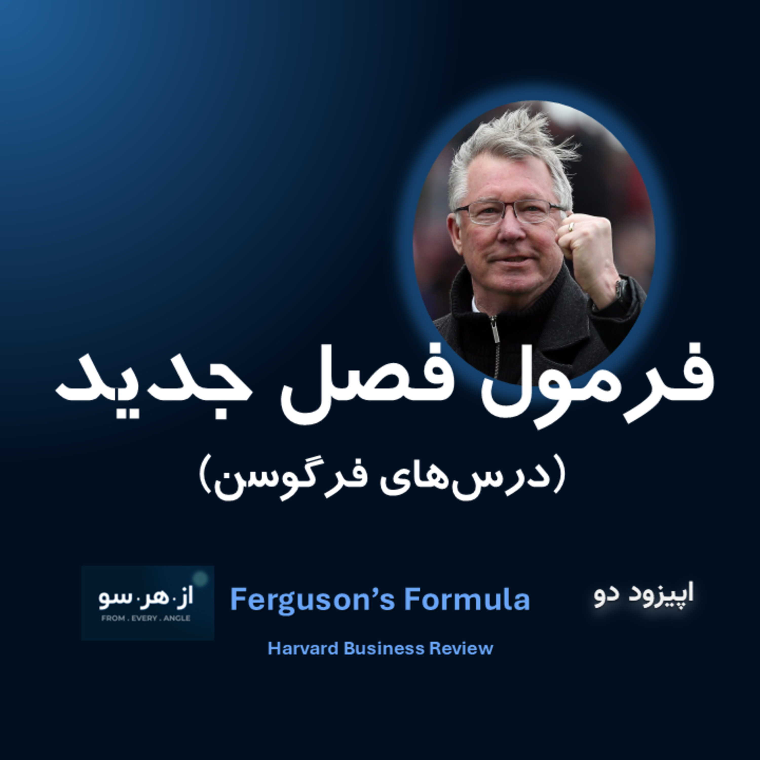 فرمول فصل جدید زندگی | درسهایی از الکس فرگوسن EP02 Ferguson’s Formula episode artwork