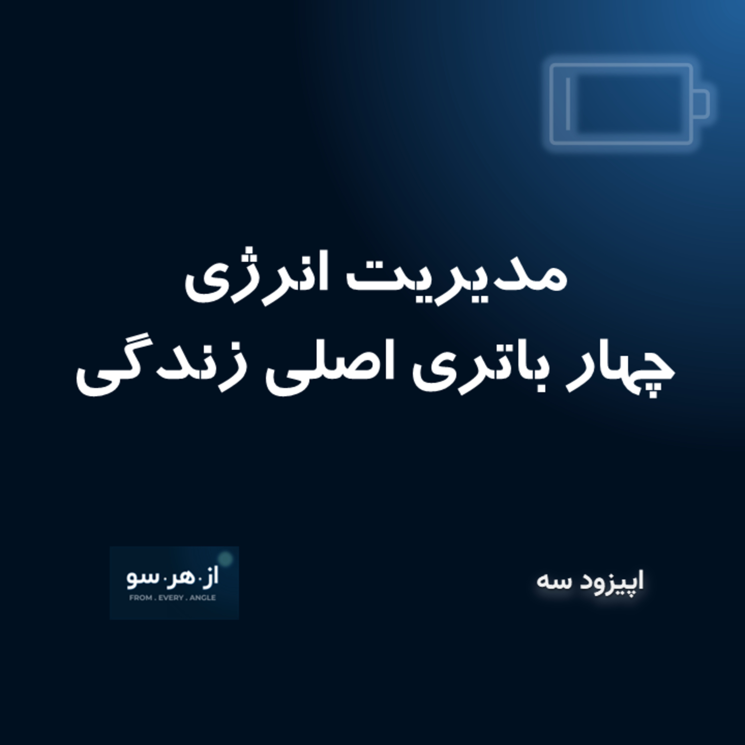 مدیریت انرژی (نه زمان): چهار باتری اصلی زندگی EP03 Managing Energy, Not Time episode artwork