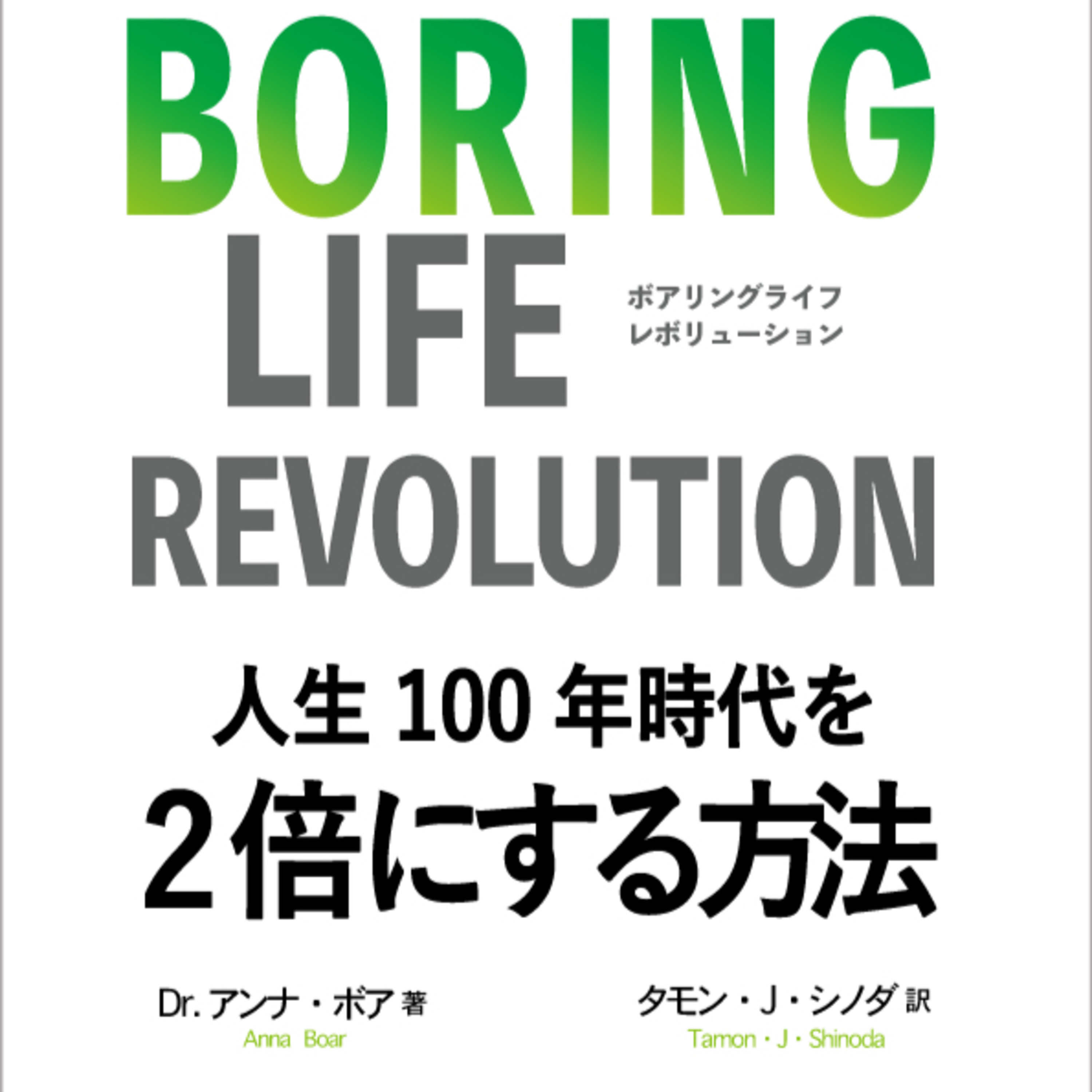 #02 人間は200年生きられる!? 『BORING LIFE REVOLUTION〜人生100年時代を2倍にする方法〜』前編 episode artwork