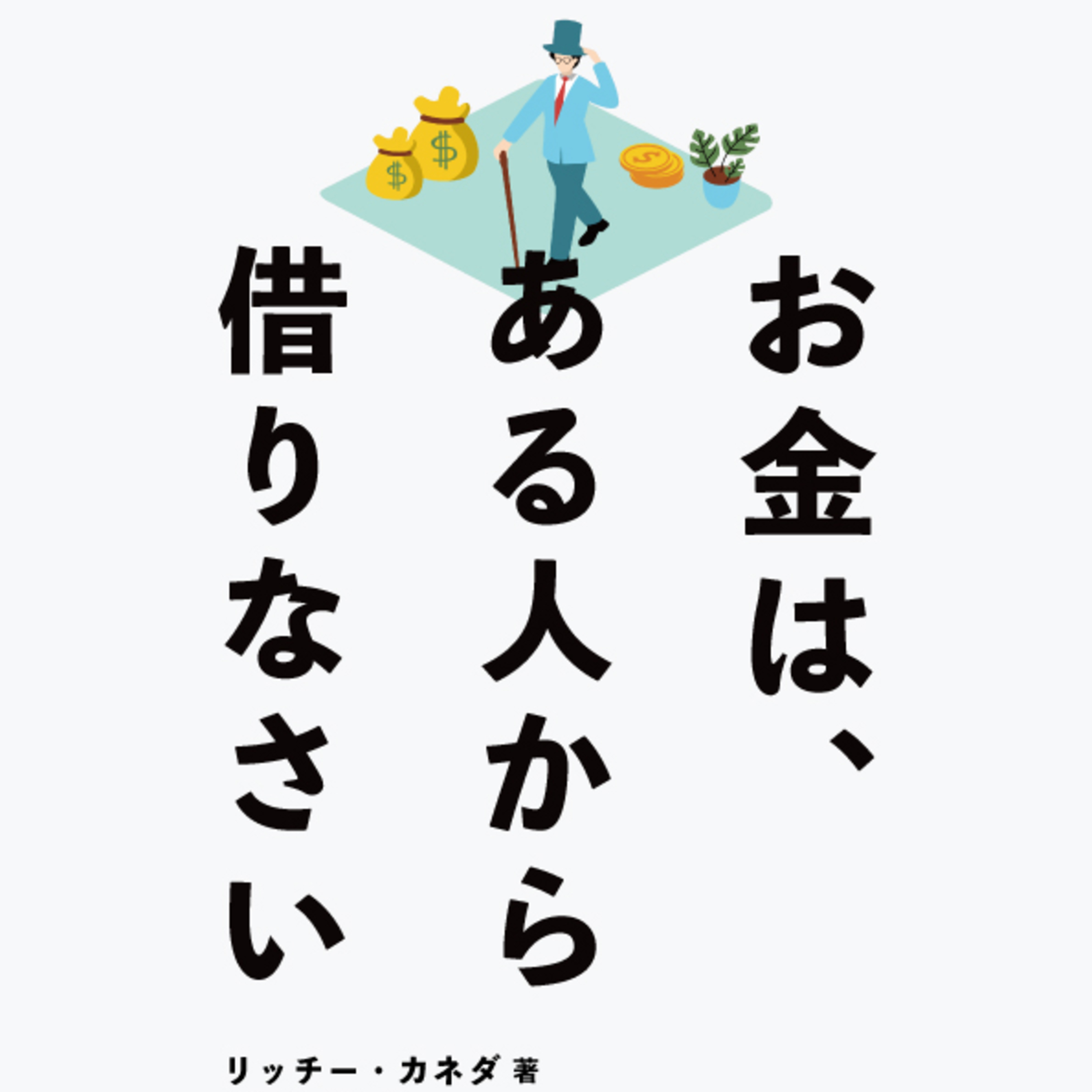 #05 借金は借りる前から始まっている『お金は、ある人から借りなさい』後編 episode artwork