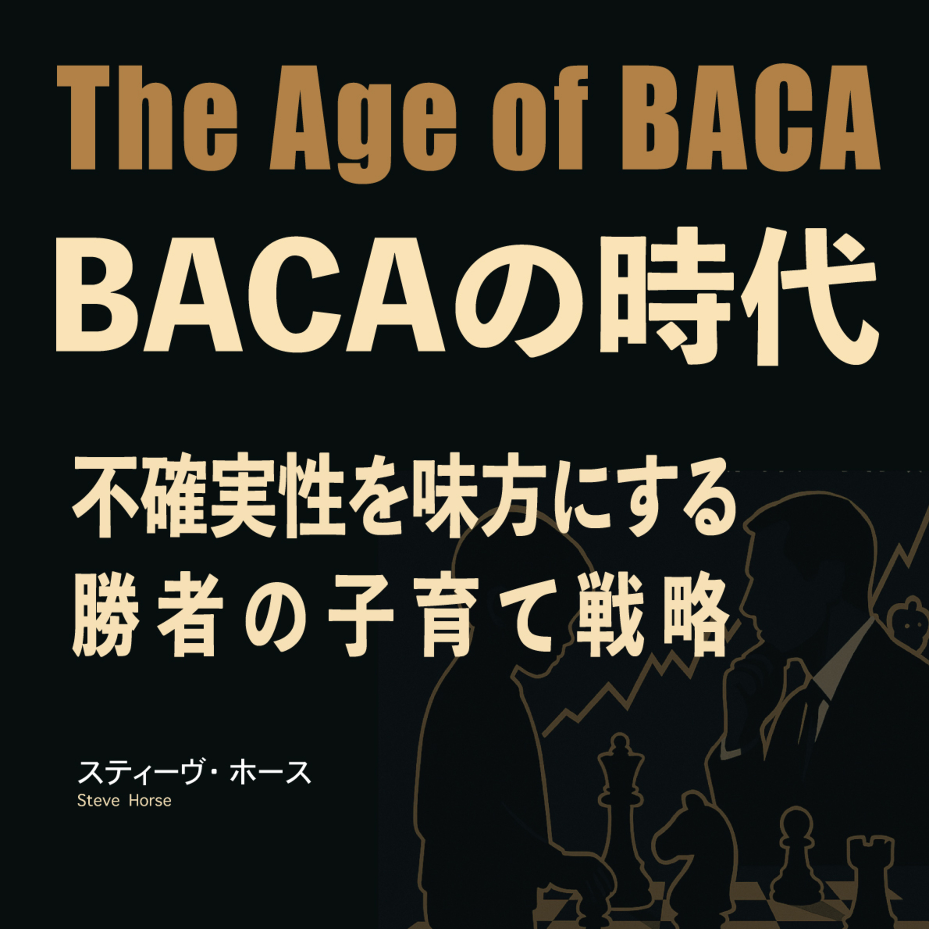 #07 BACA親vs親バカ『BACAの時代 - 不確実性を味方にする勝者の子育て戦略 -』後編