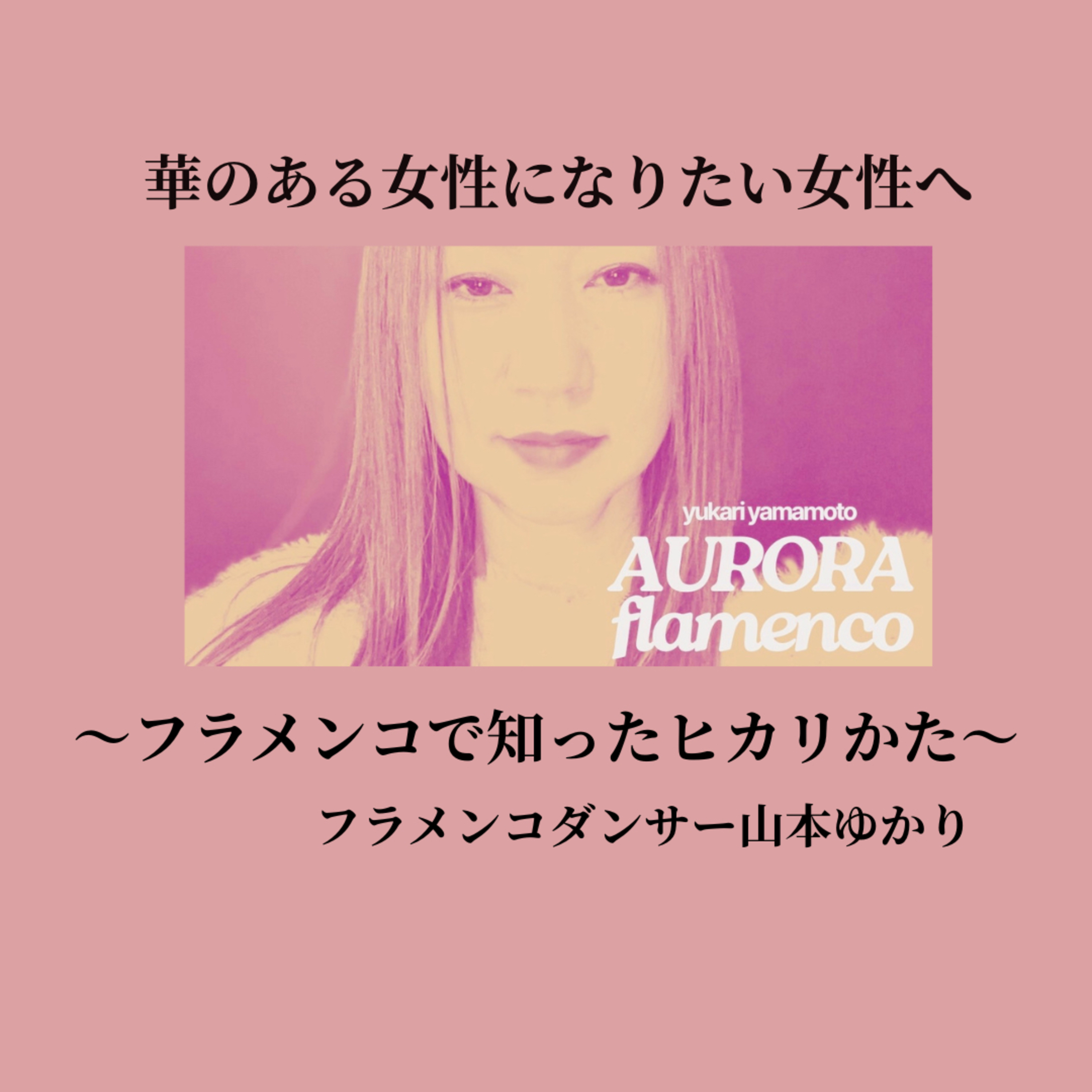 第46回〜華のある女性になる為に⁉️ゆかり的方法論❤️❤️楽しい究極の２択を迫れる😍😍 episode artwork